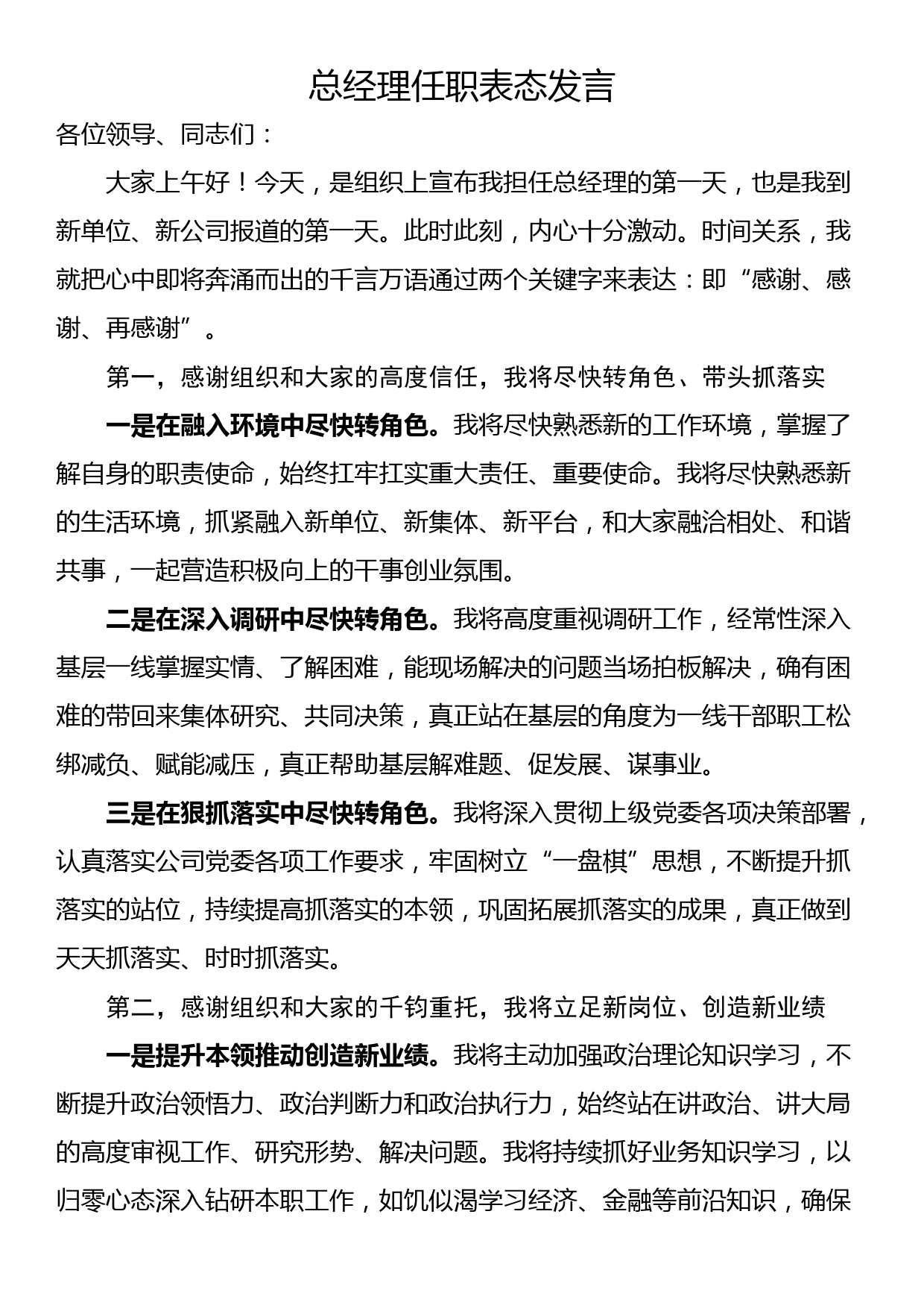 总经理任职表态发言_第1页