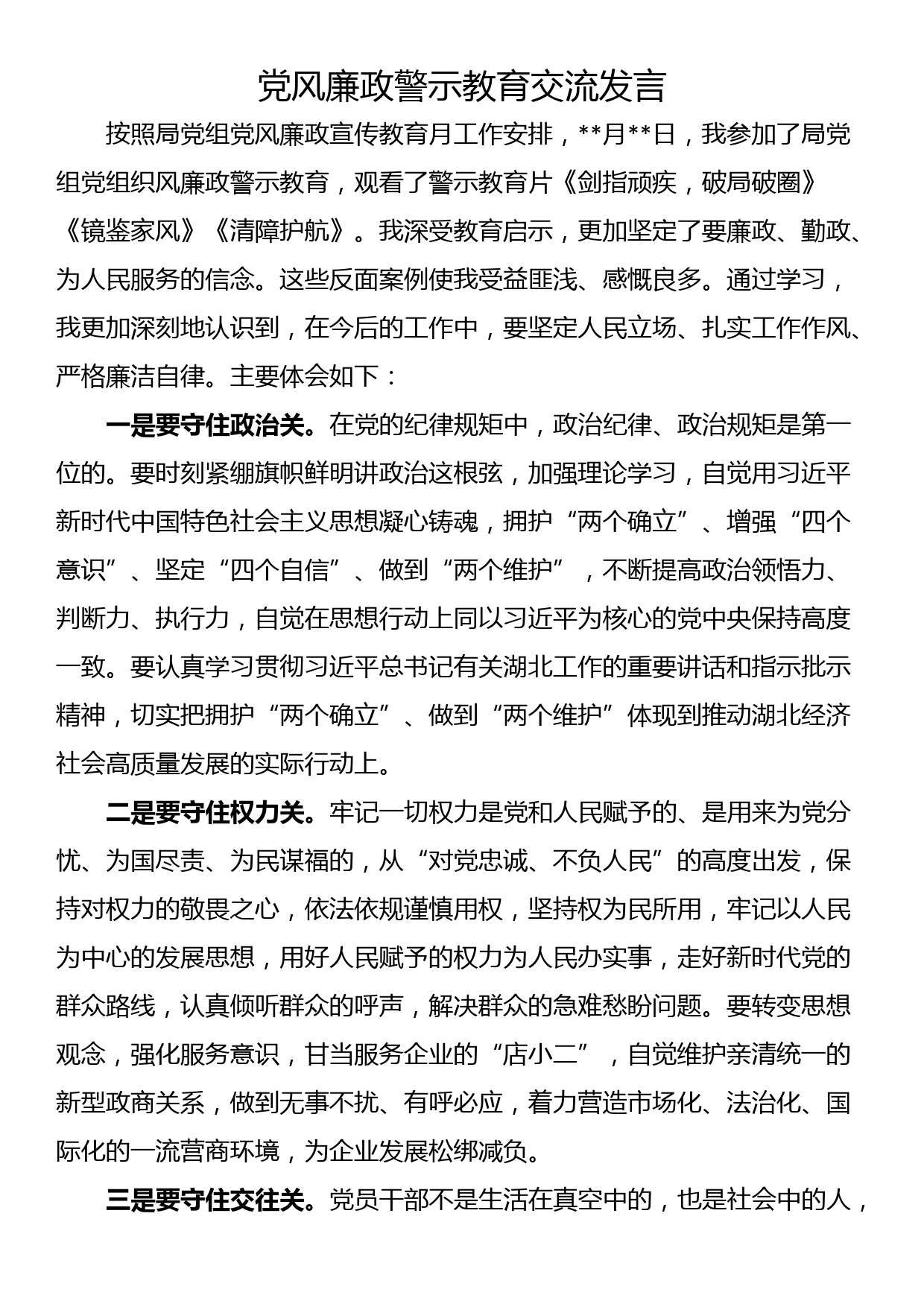 党风廉政警示教育交流发言_第1页