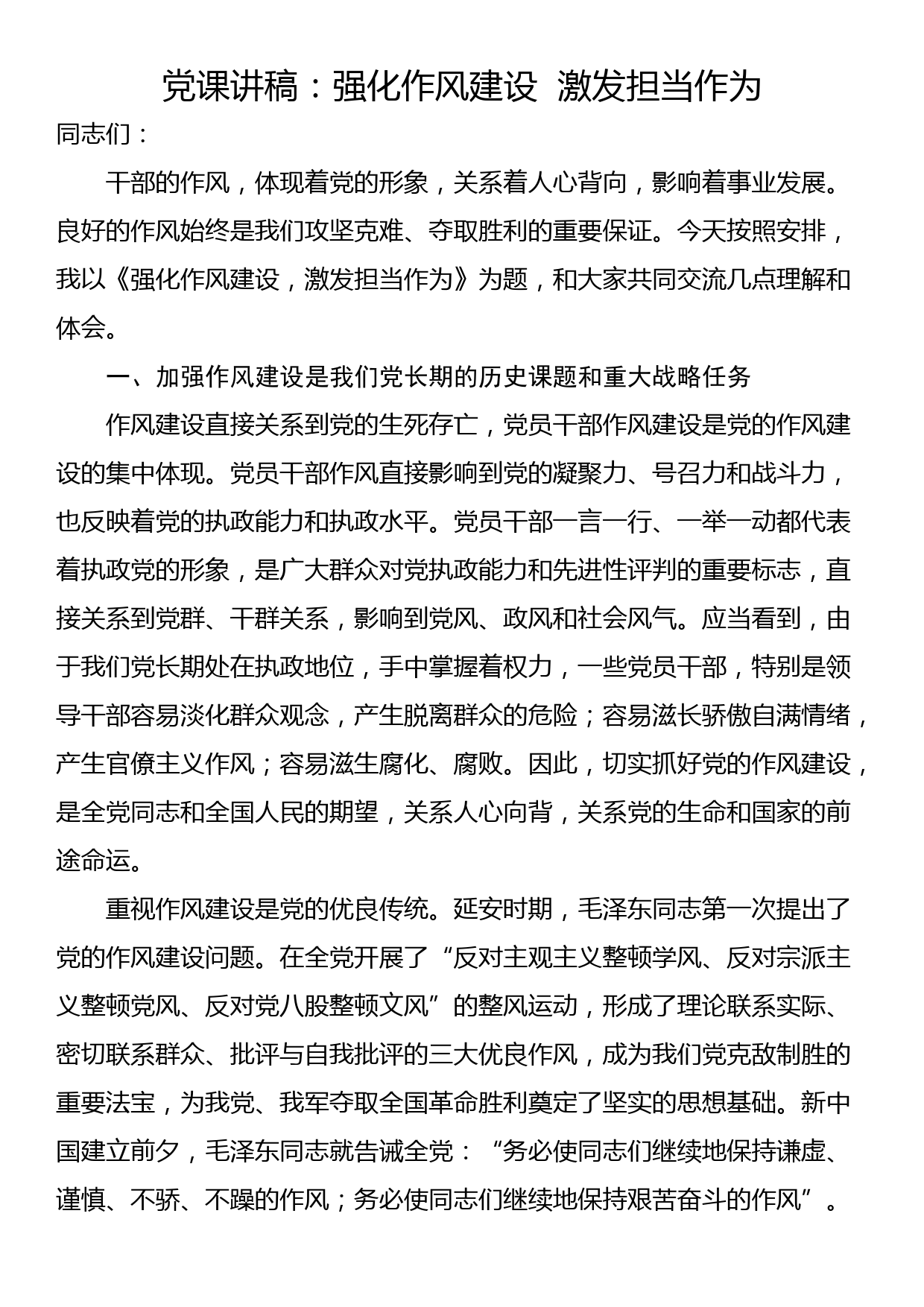 党课讲稿：强化作风建设  激发担当作为_第1页