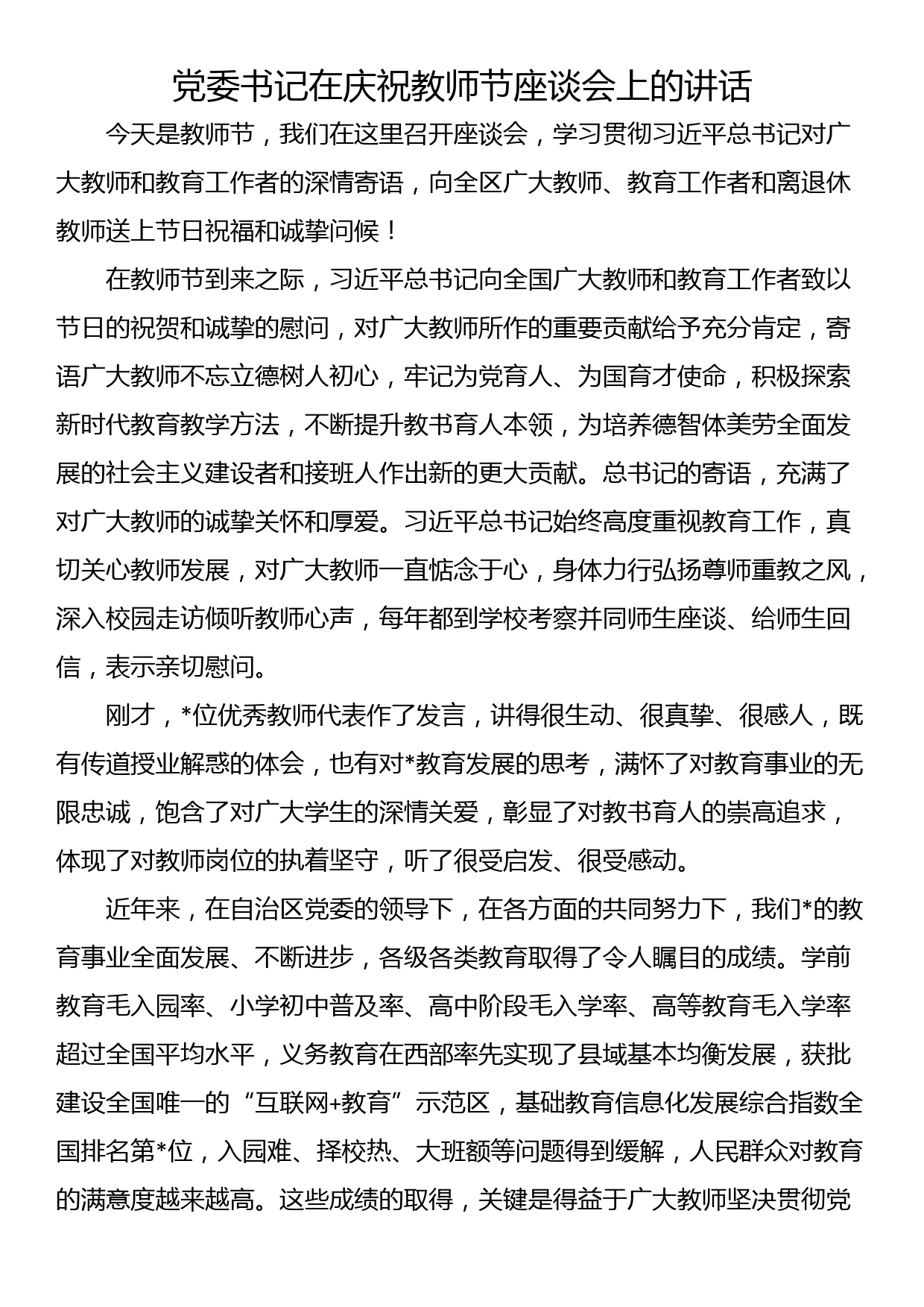 党委书记在庆祝教师节座谈会上的讲话_第1页