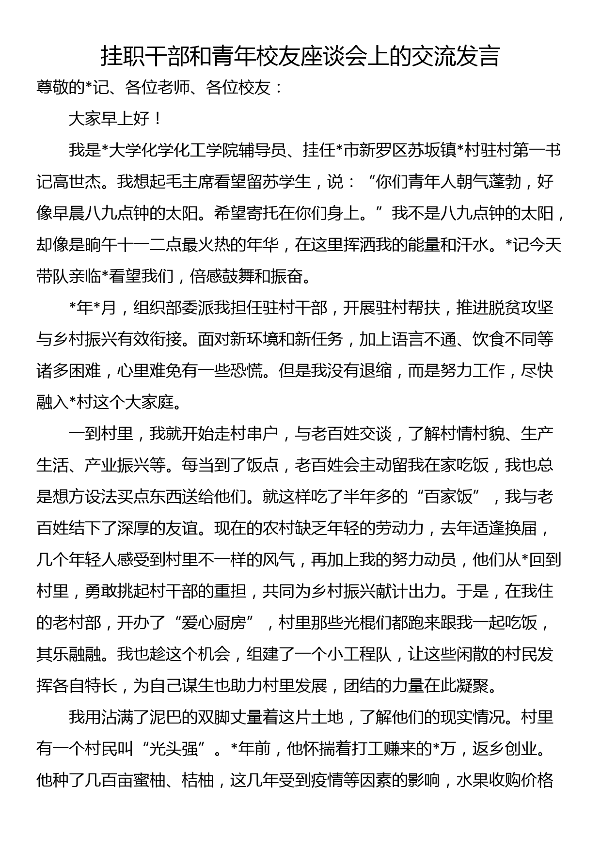 挂职干部和青年校友座谈会上的交流发言_第1页