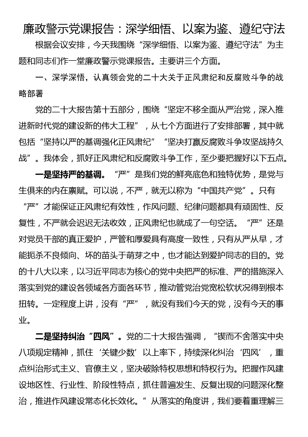 廉政警示党课报告：深学细悟、以案为鉴、遵纪守法_第1页