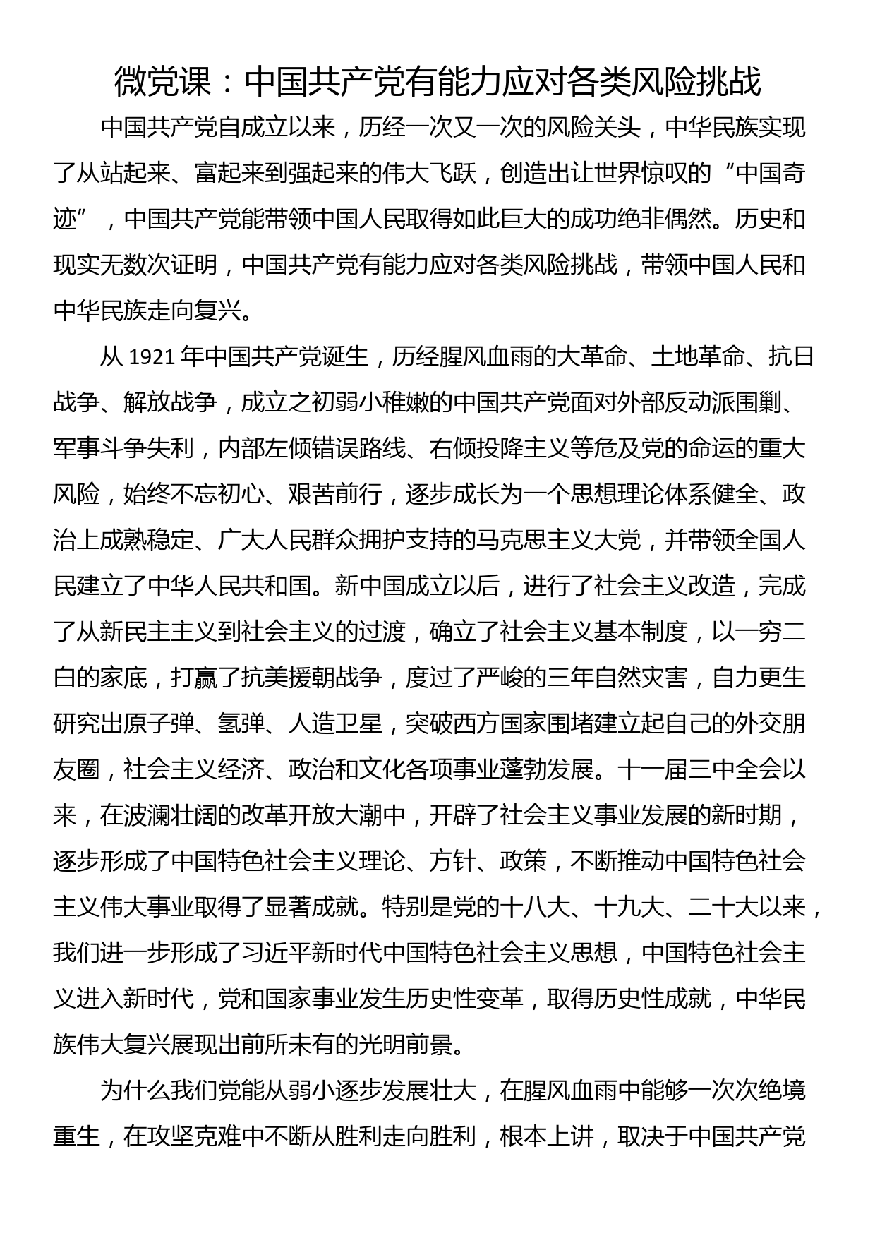 微党课：中国共产党有能力应对各类风险挑战_第1页