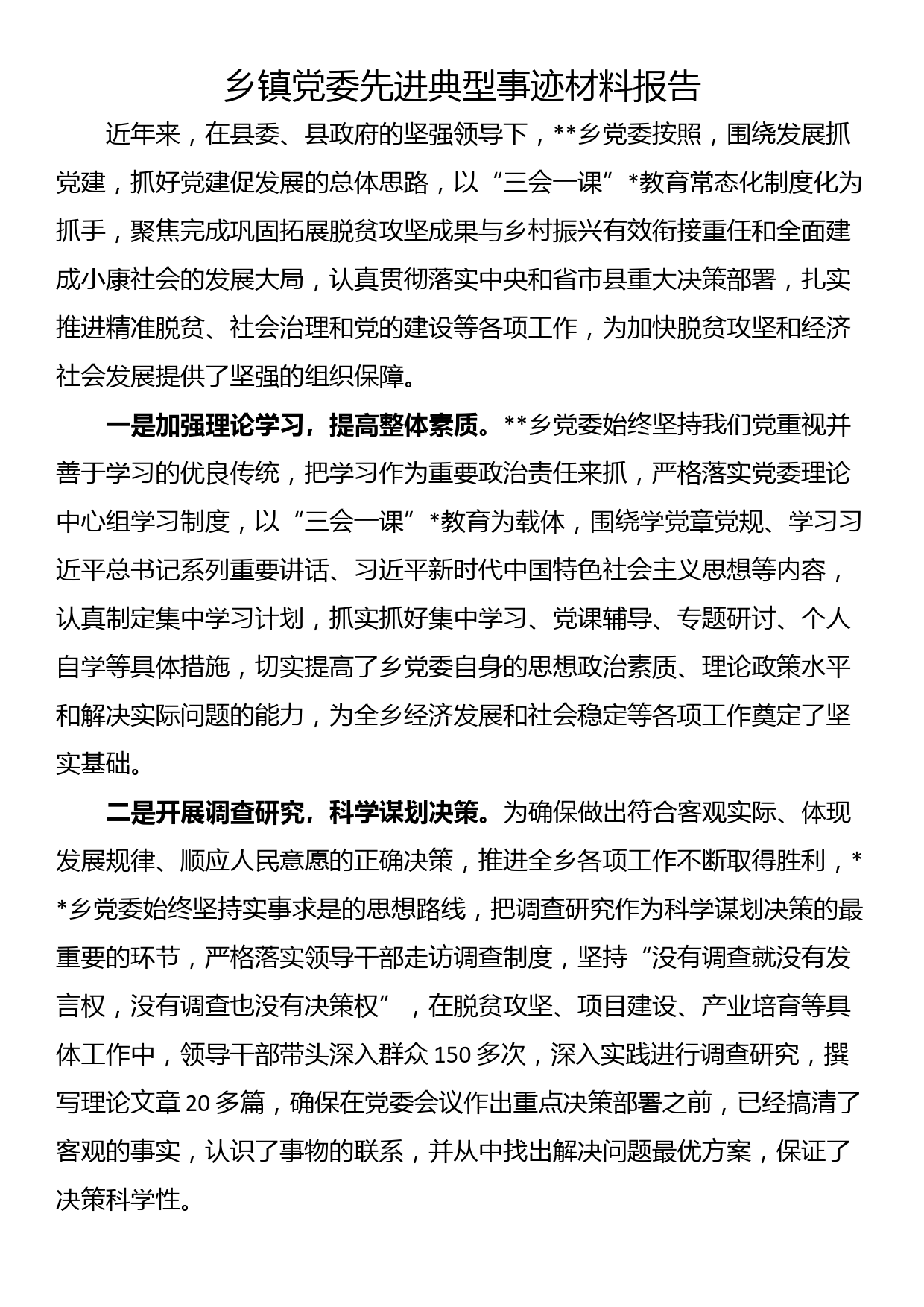 乡镇党委先进典型事迹材料报告_第1页