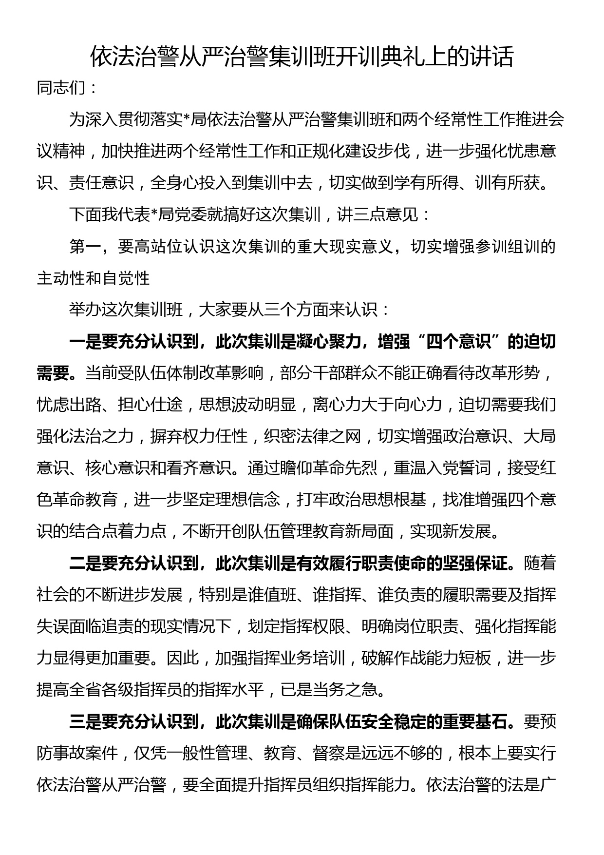 依法治警从严治警集训班开训典礼上的讲话_第1页