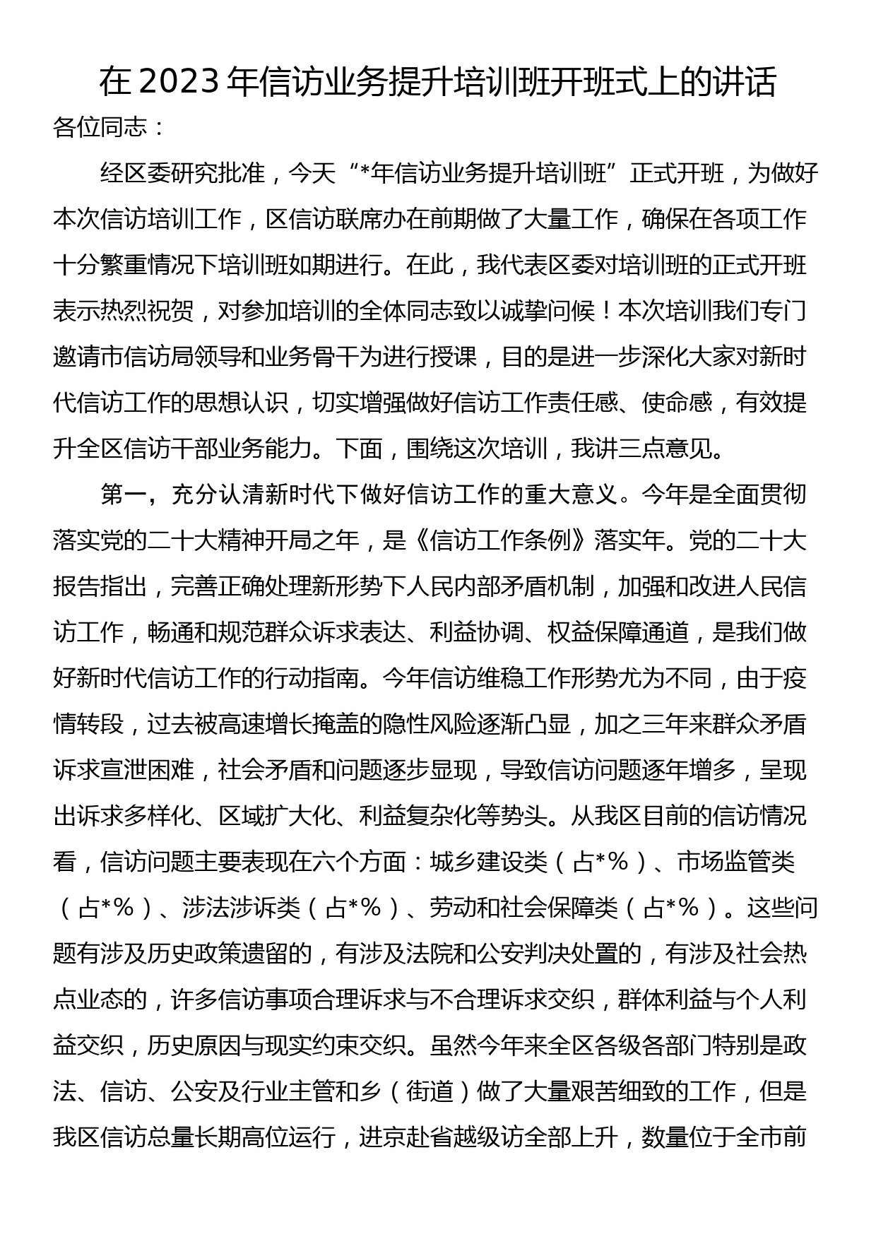 在2023年信访业务提升培训班开班式上的讲话_第1页