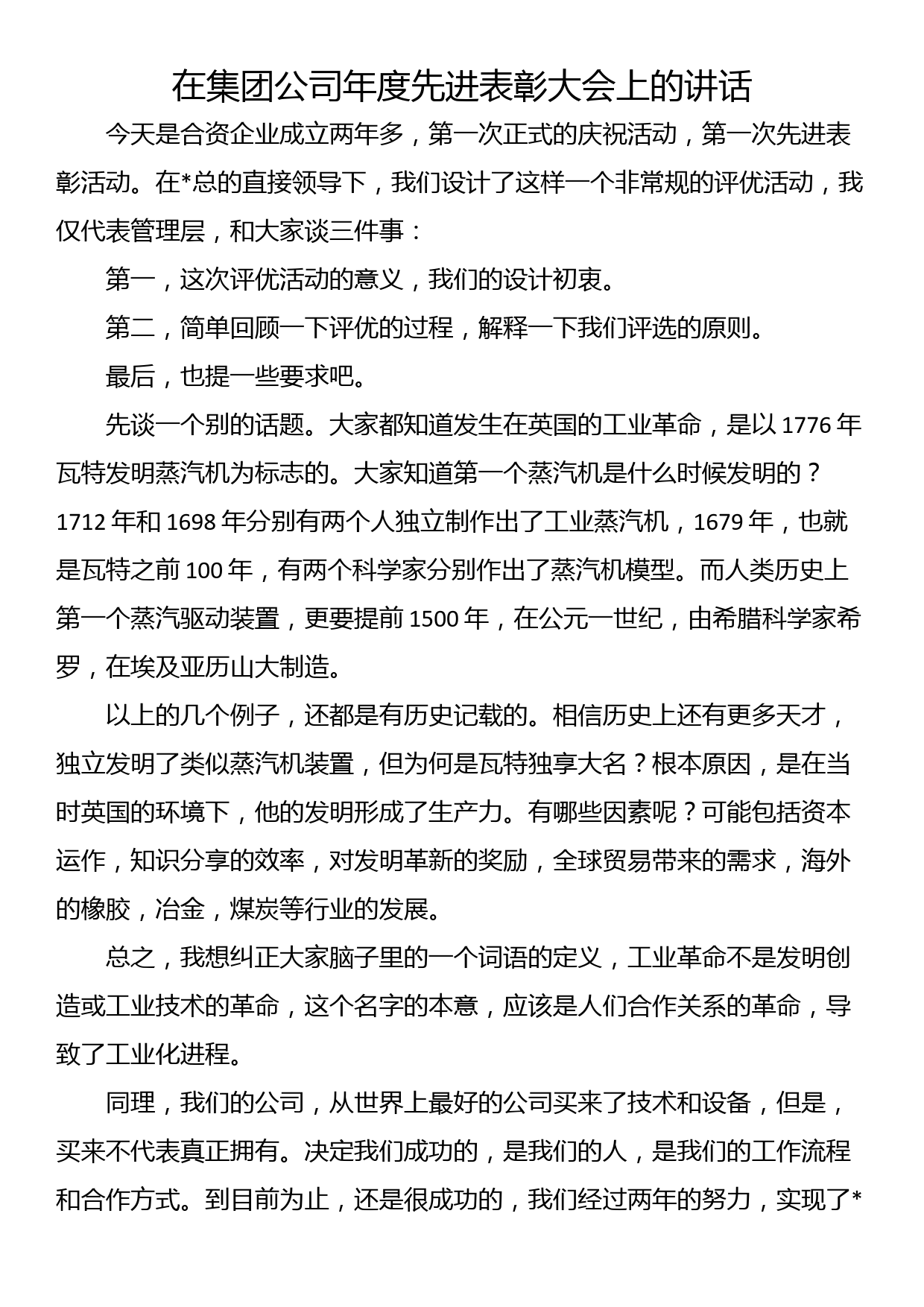 在集团公司年度先进表彰大会上的讲话_第1页