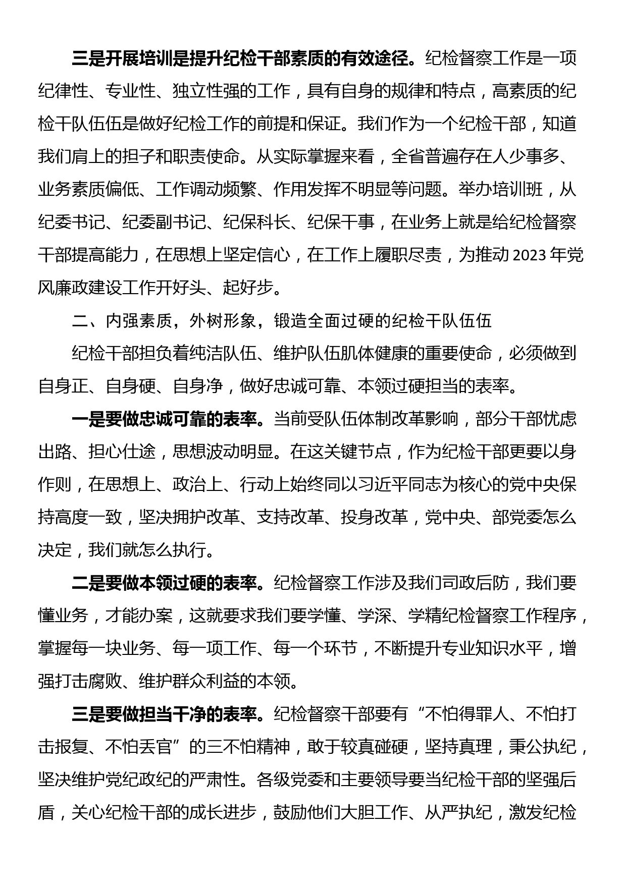 在纪检督察业务培训班开班仪式上的讲话_第2页