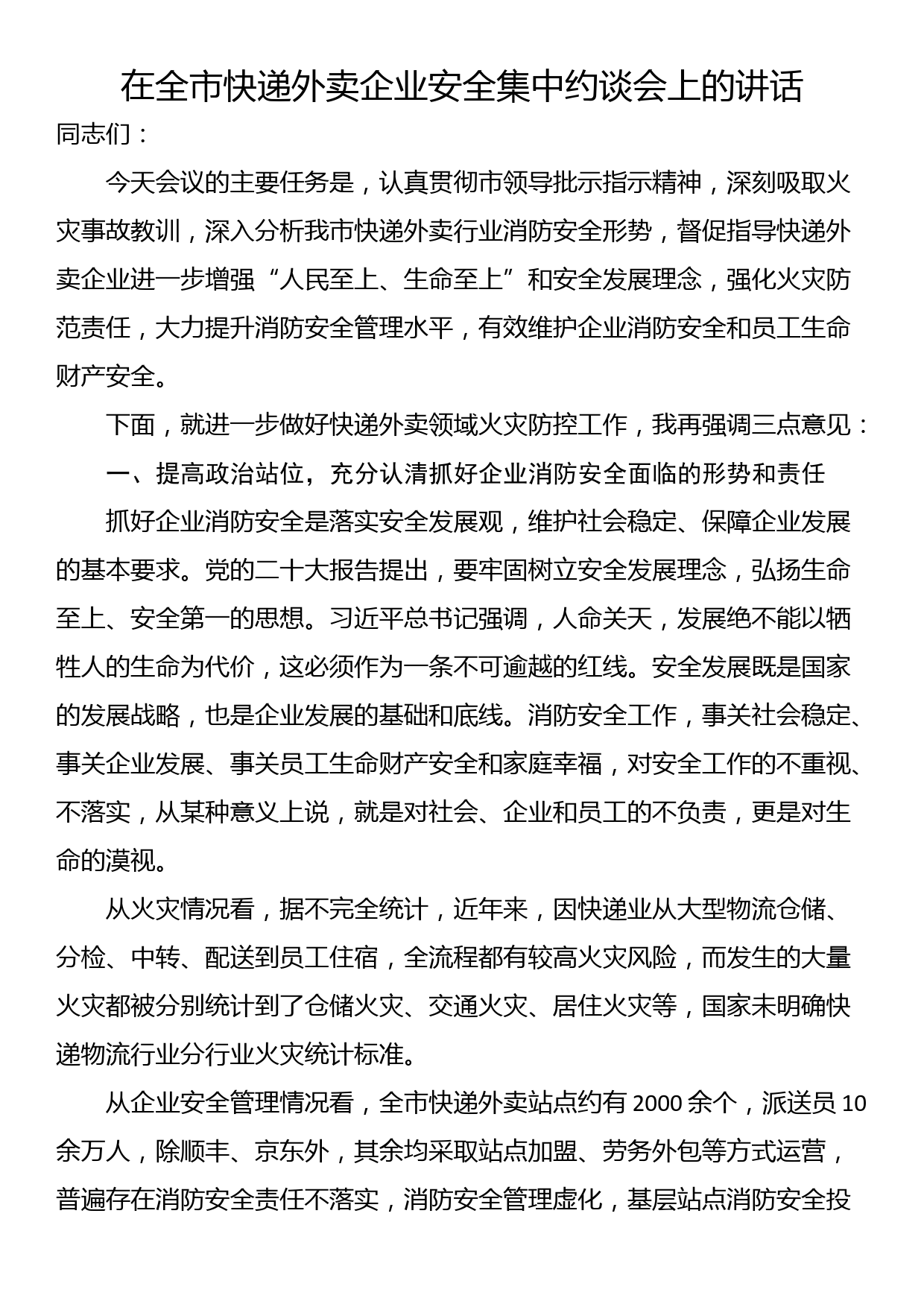 在全市快递外卖企业安全集中约谈会上的讲话_第1页