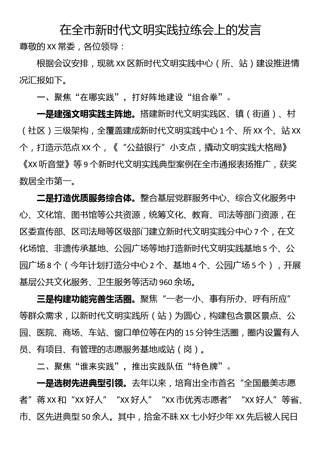 在全市新时代文明实践拉练会上的发言_第1页