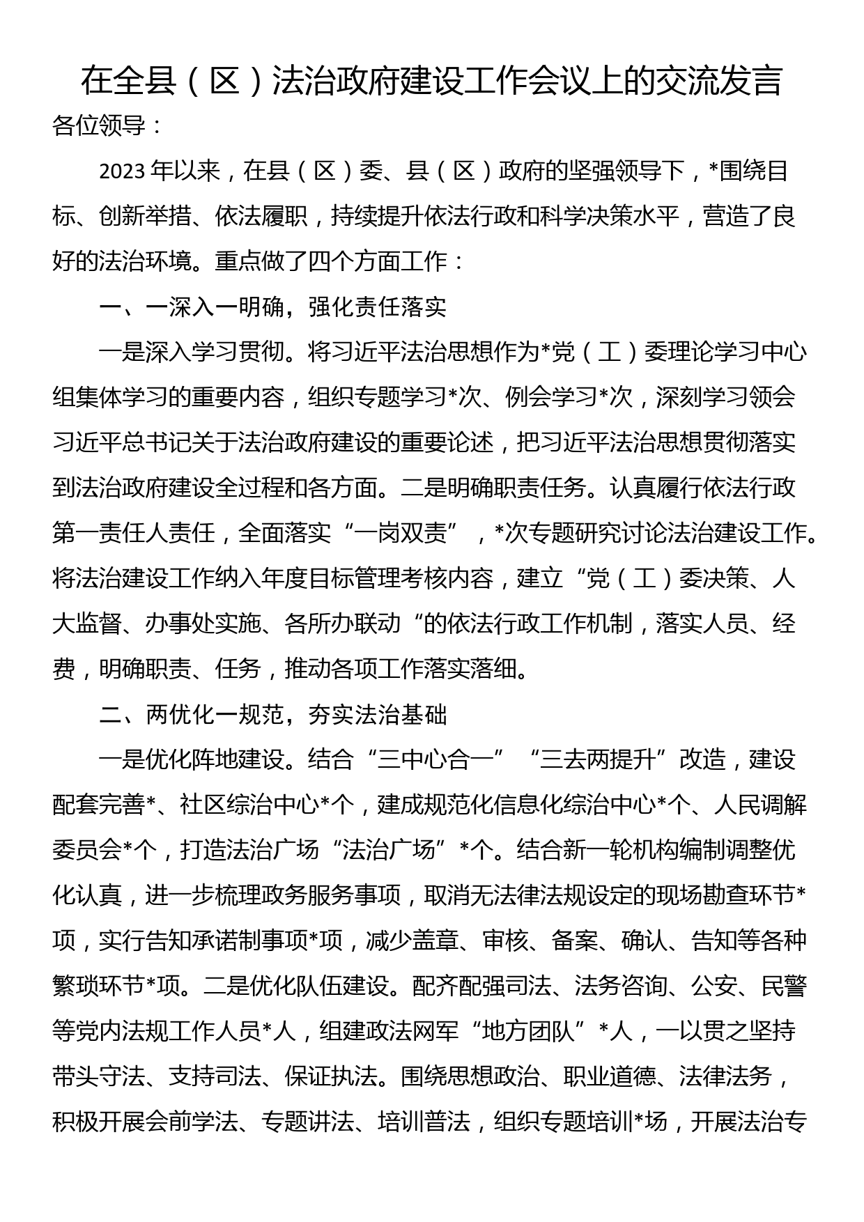 在全县（区）法治政府建设工作会议上的交流发言_第1页