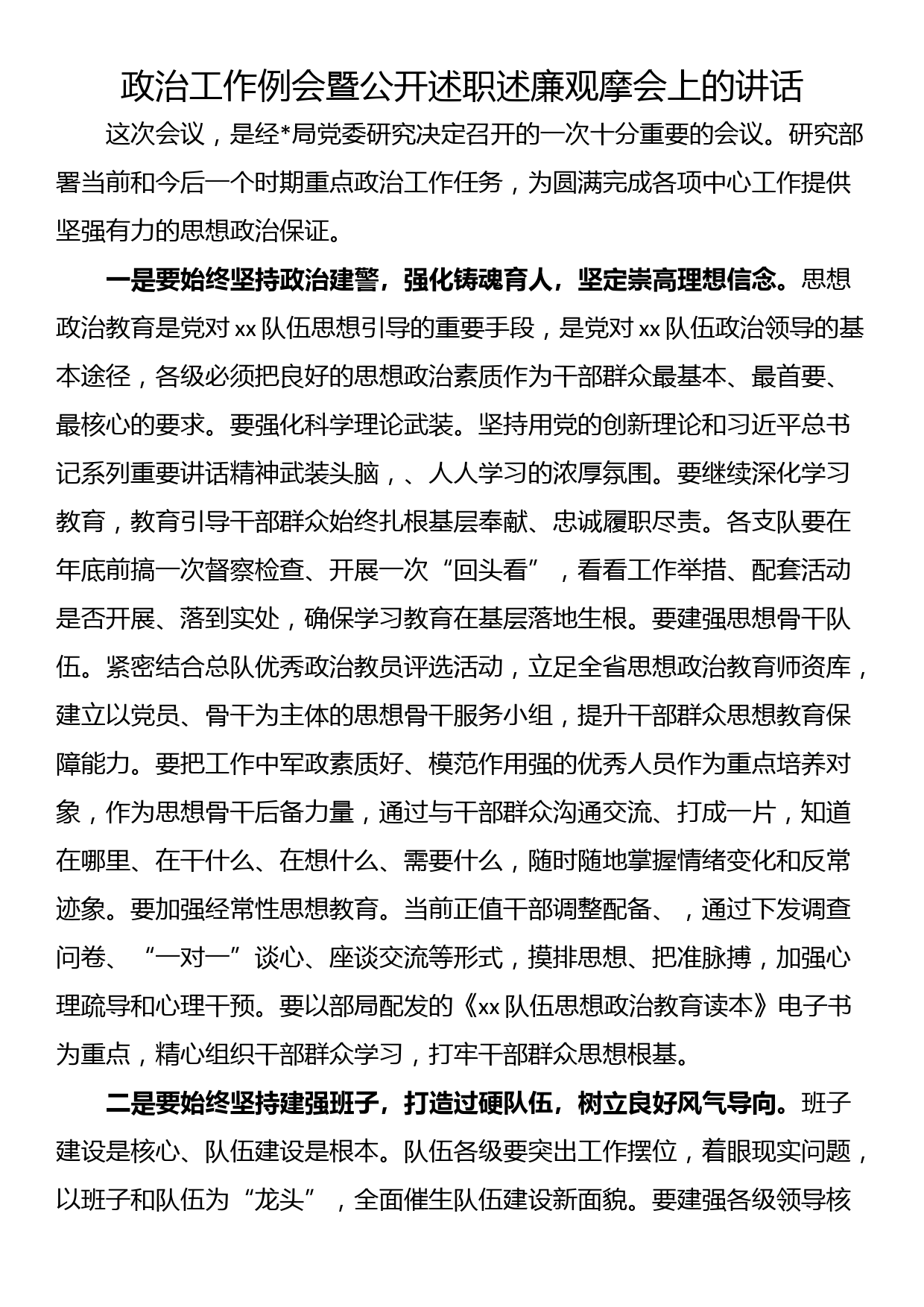 政治工作例会暨公开述职述廉观摩会上的讲话_第1页