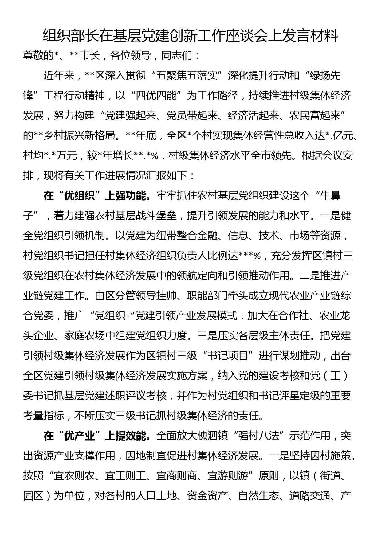 组织部长在基层党建创新工作座谈会上发言材料_第1页