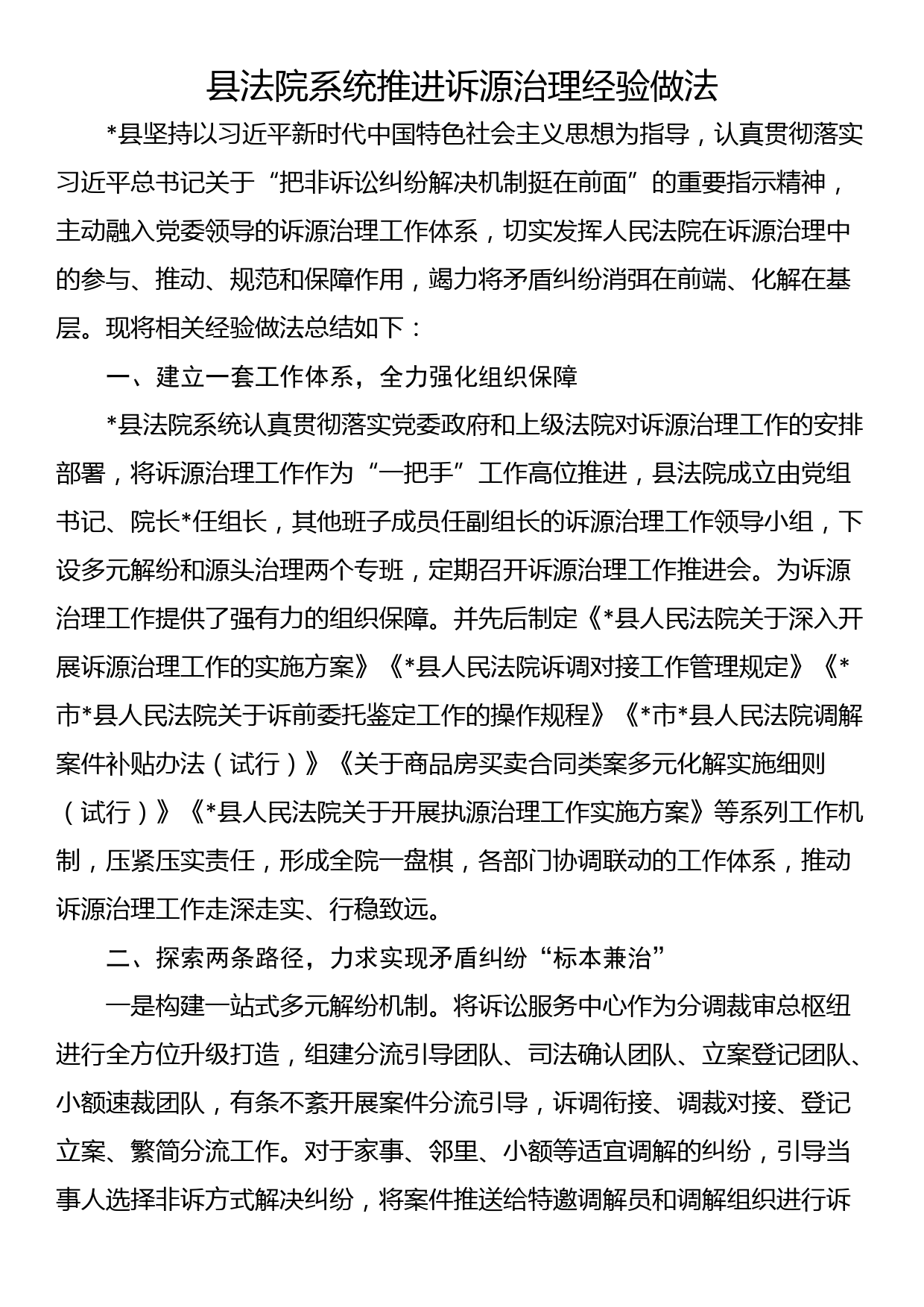 县法院系统推进诉源治理经验做法_第1页