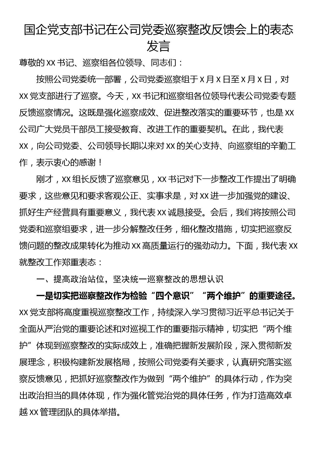 国企党支部书记在公司党委巡察整改反馈会上的表态发言_第1页