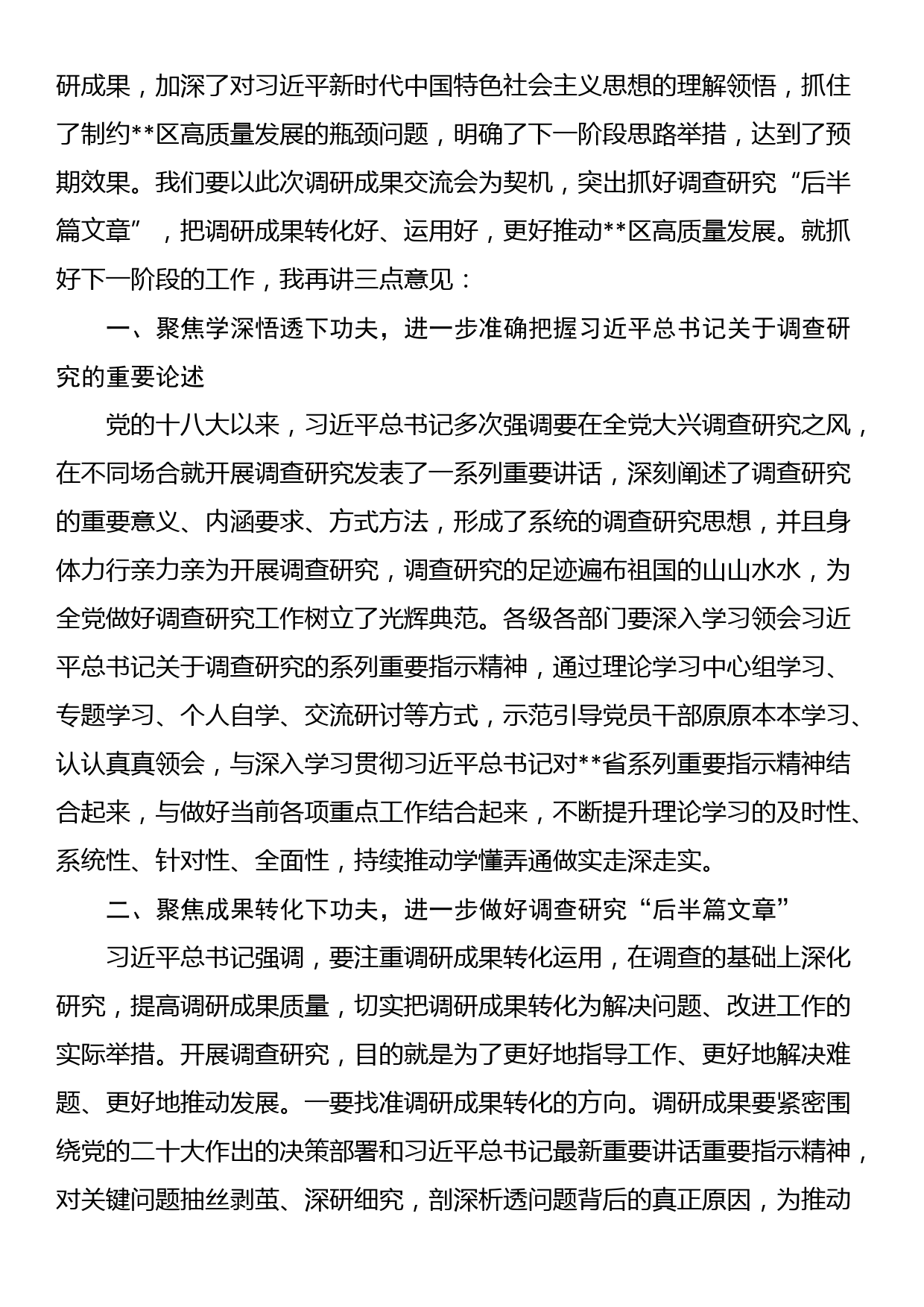 书记在区委区政府班子大兴调查研究成果交流会上的主持讲话_第2页