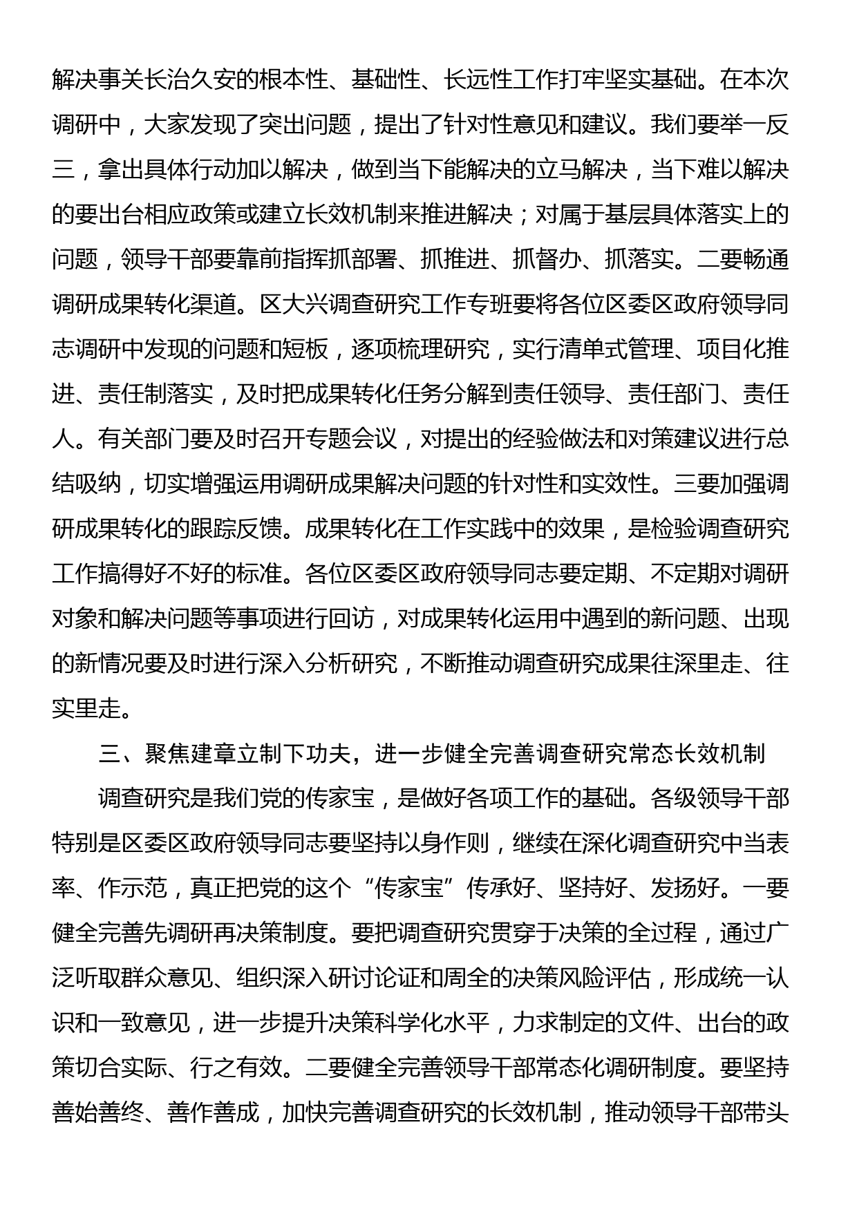 书记在区委区政府班子大兴调查研究成果交流会上的主持讲话_第3页