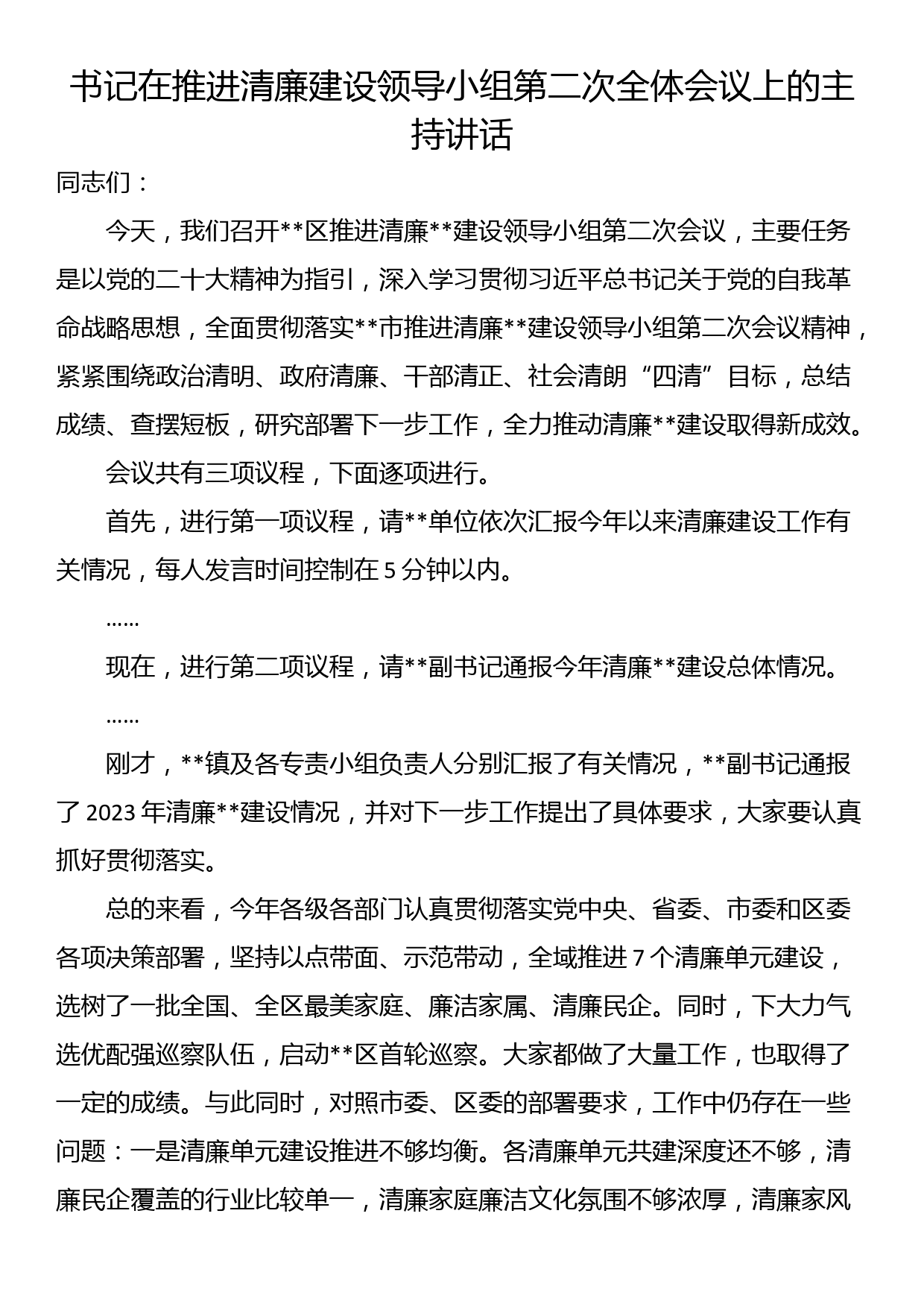 书记在推进清廉建设领导小组第二次全体会议上的主持讲话_第1页