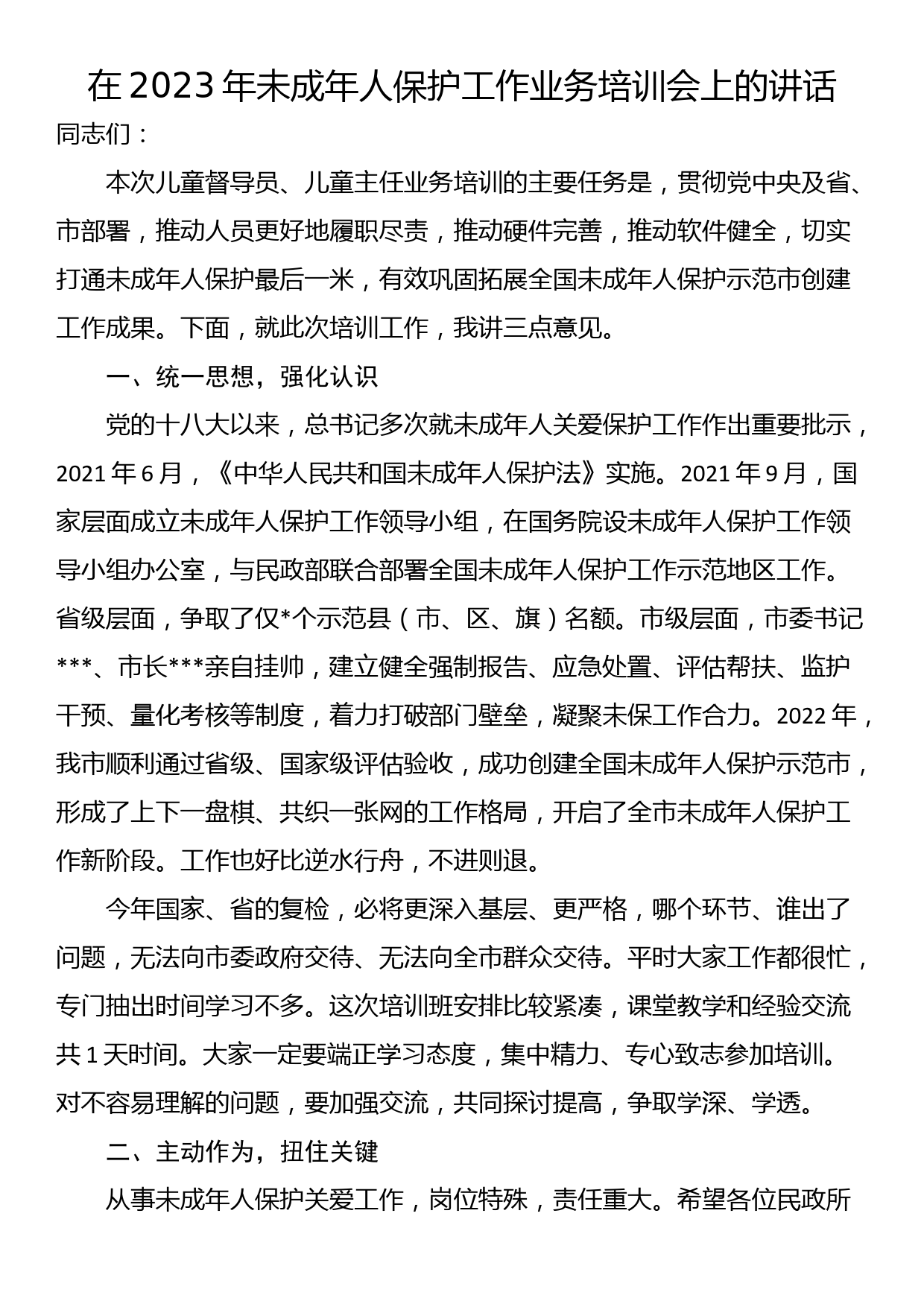 在2023年未成年人保护工作业务培训会上的讲话_第1页