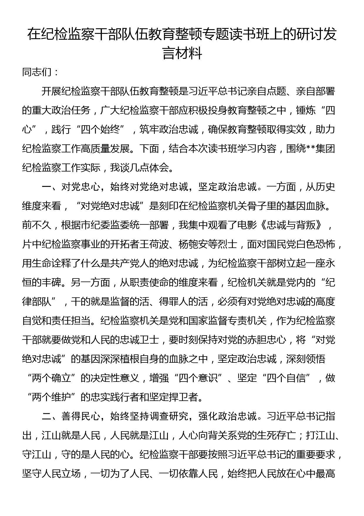 在纪检监察干部队伍教育整顿专题读书班上的研讨发言材料_第1页