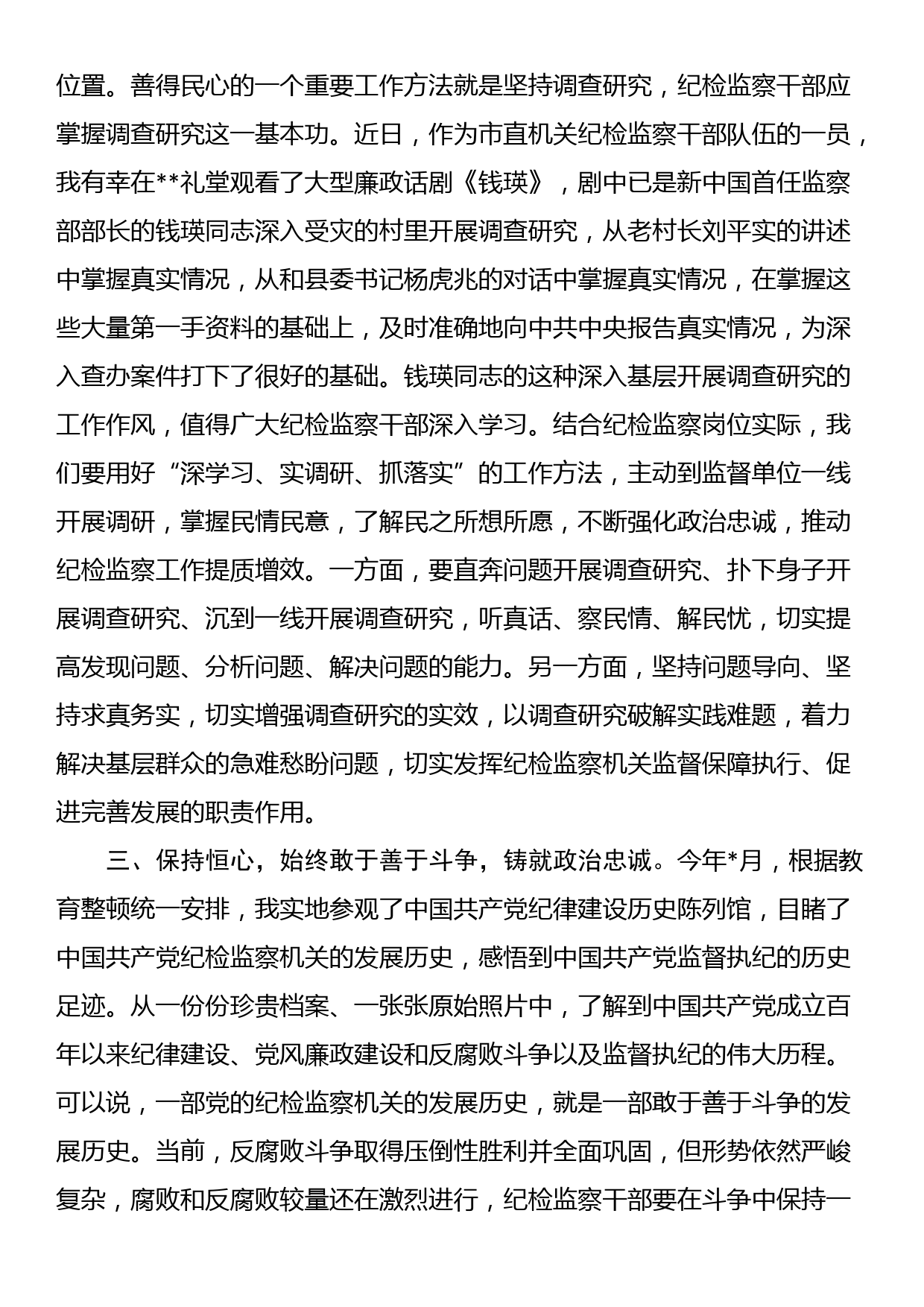 在纪检监察干部队伍教育整顿专题读书班上的研讨发言材料_第2页