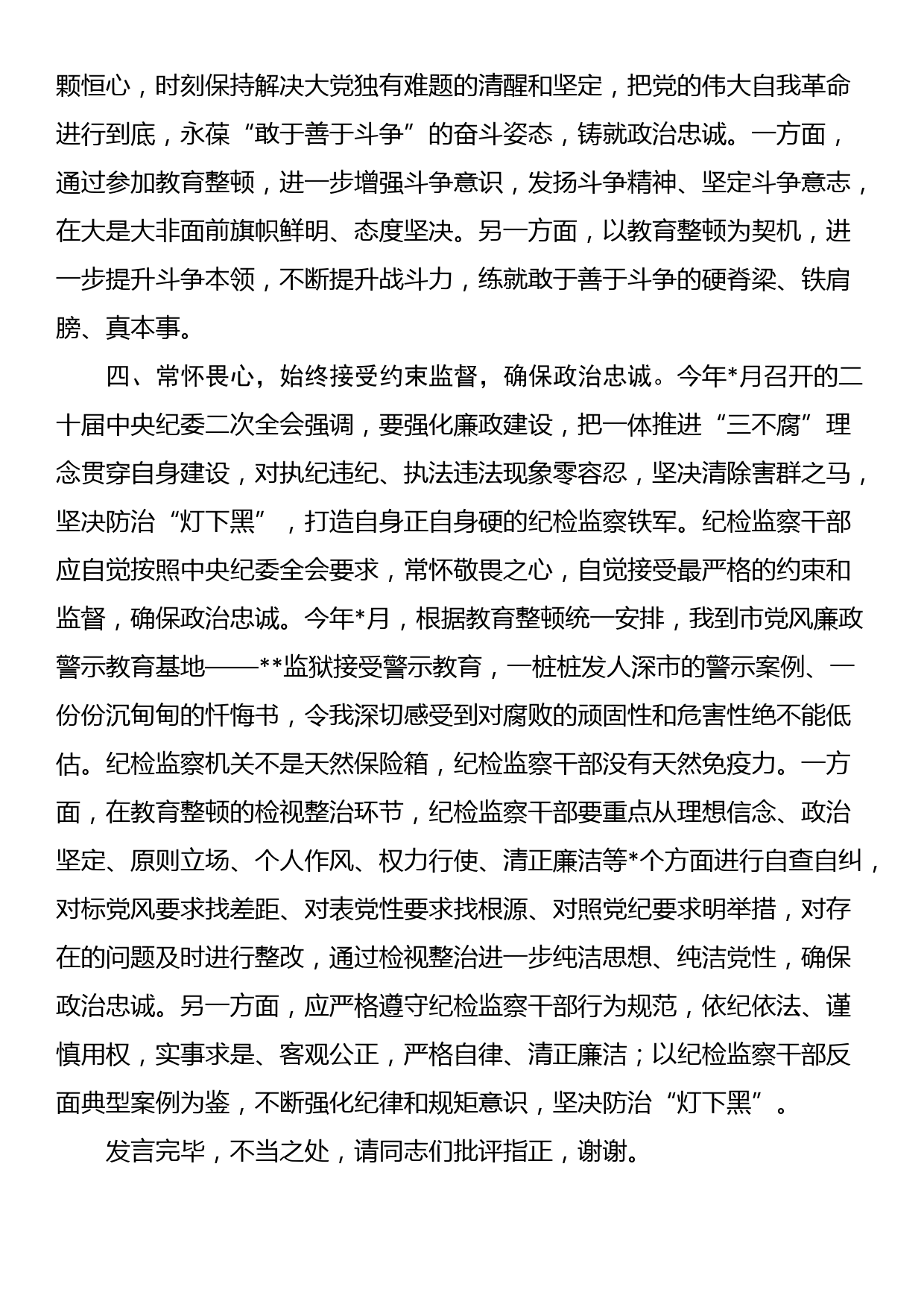 在纪检监察干部队伍教育整顿专题读书班上的研讨发言材料_第3页