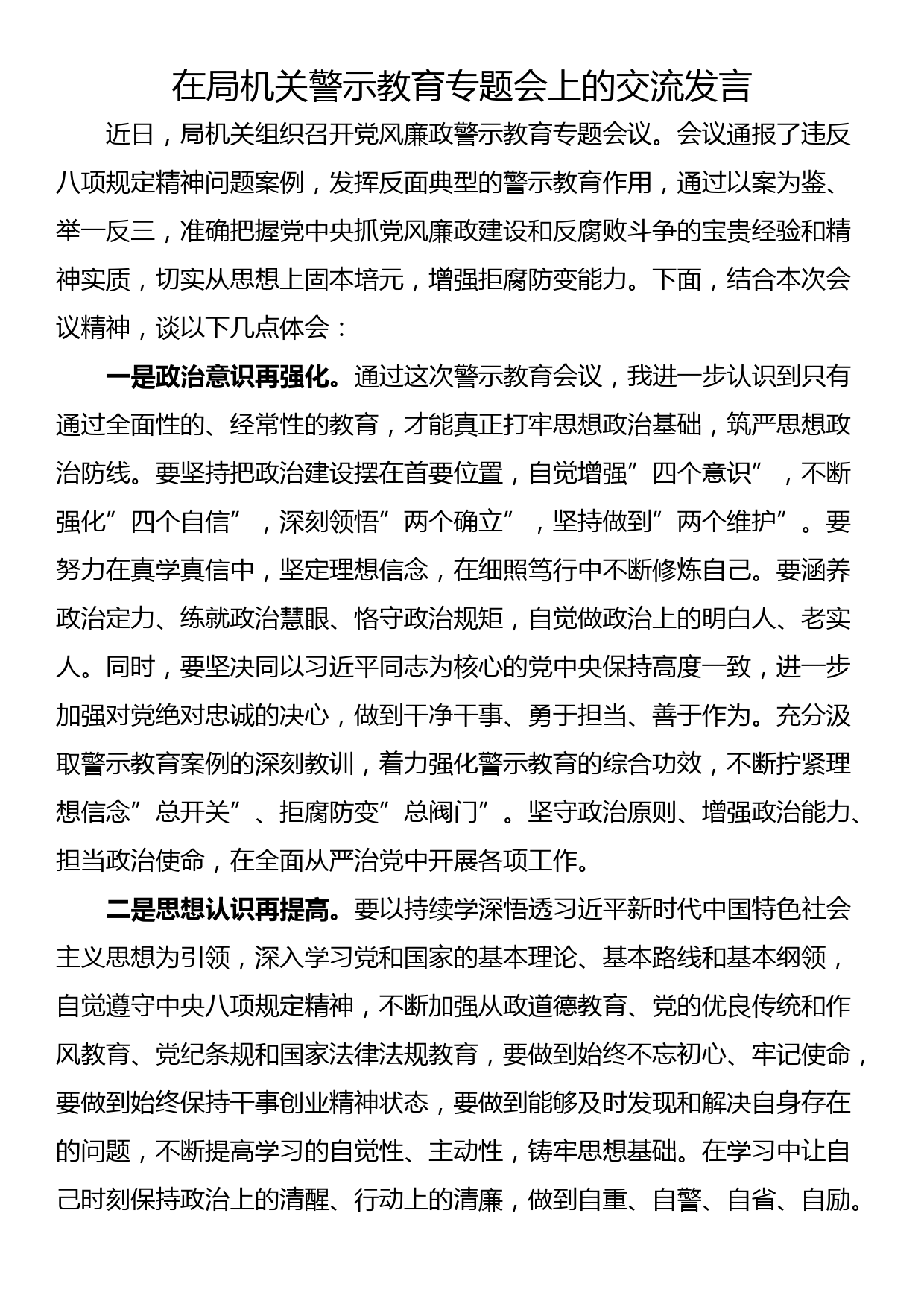 在局机关警示教育专题会上的交流发言_第1页