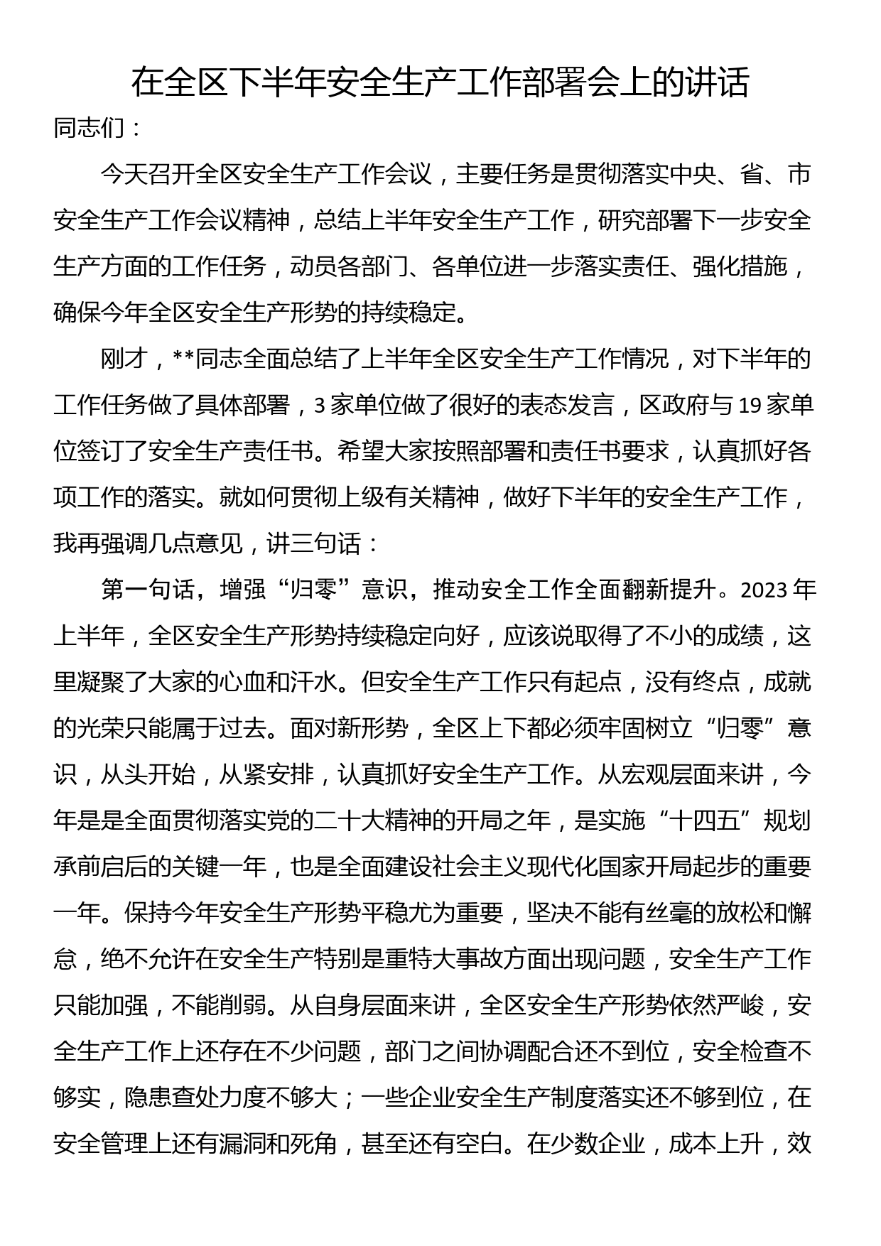 在全区下半年安全生产工作部署会上的讲话_第1页