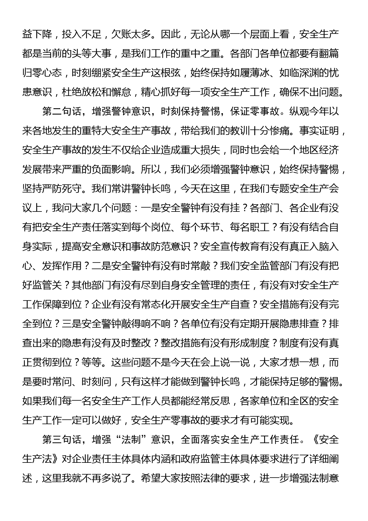 在全区下半年安全生产工作部署会上的讲话_第2页