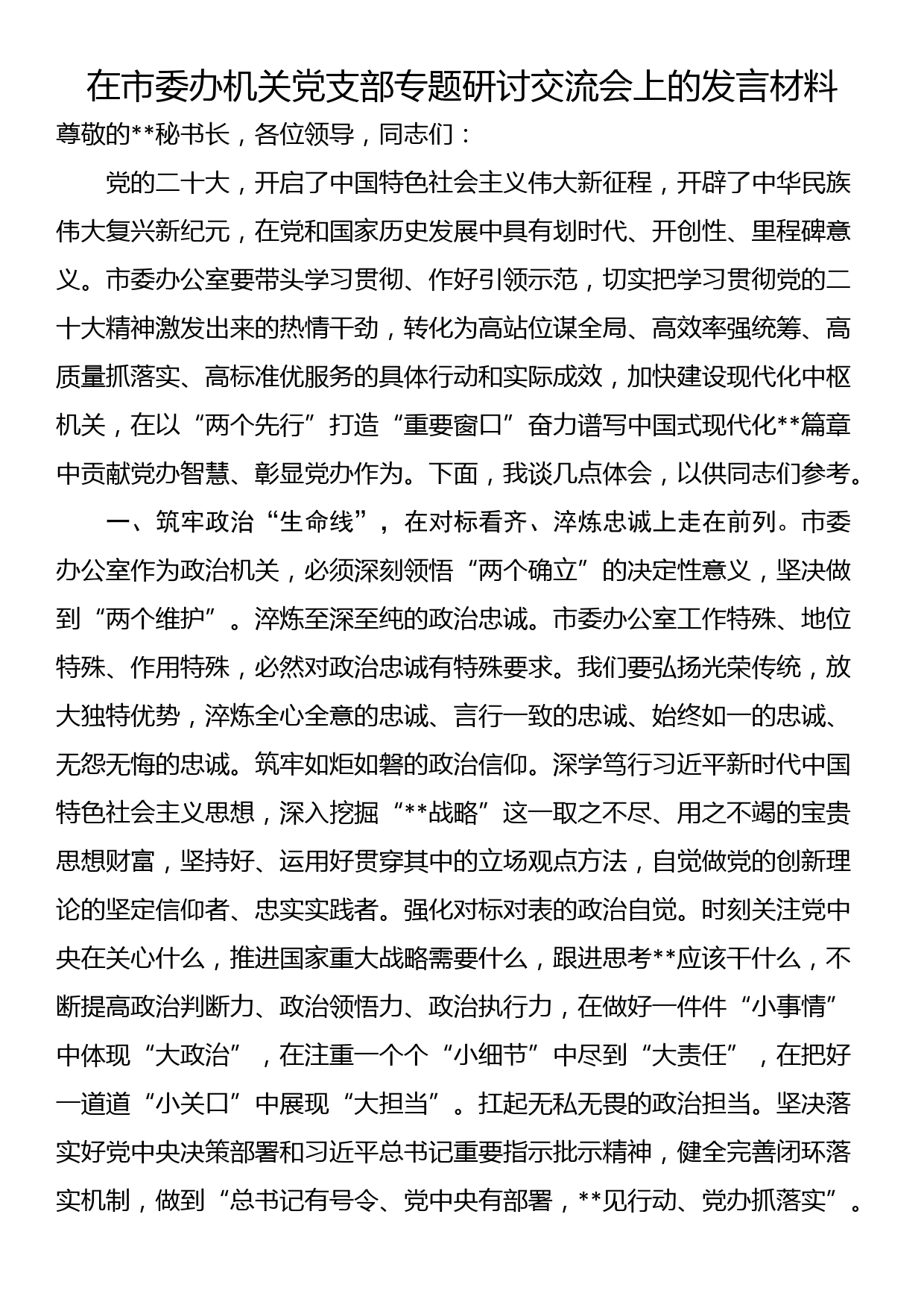 在市委办机关党支部专题研讨交流会上的发言材料_第1页