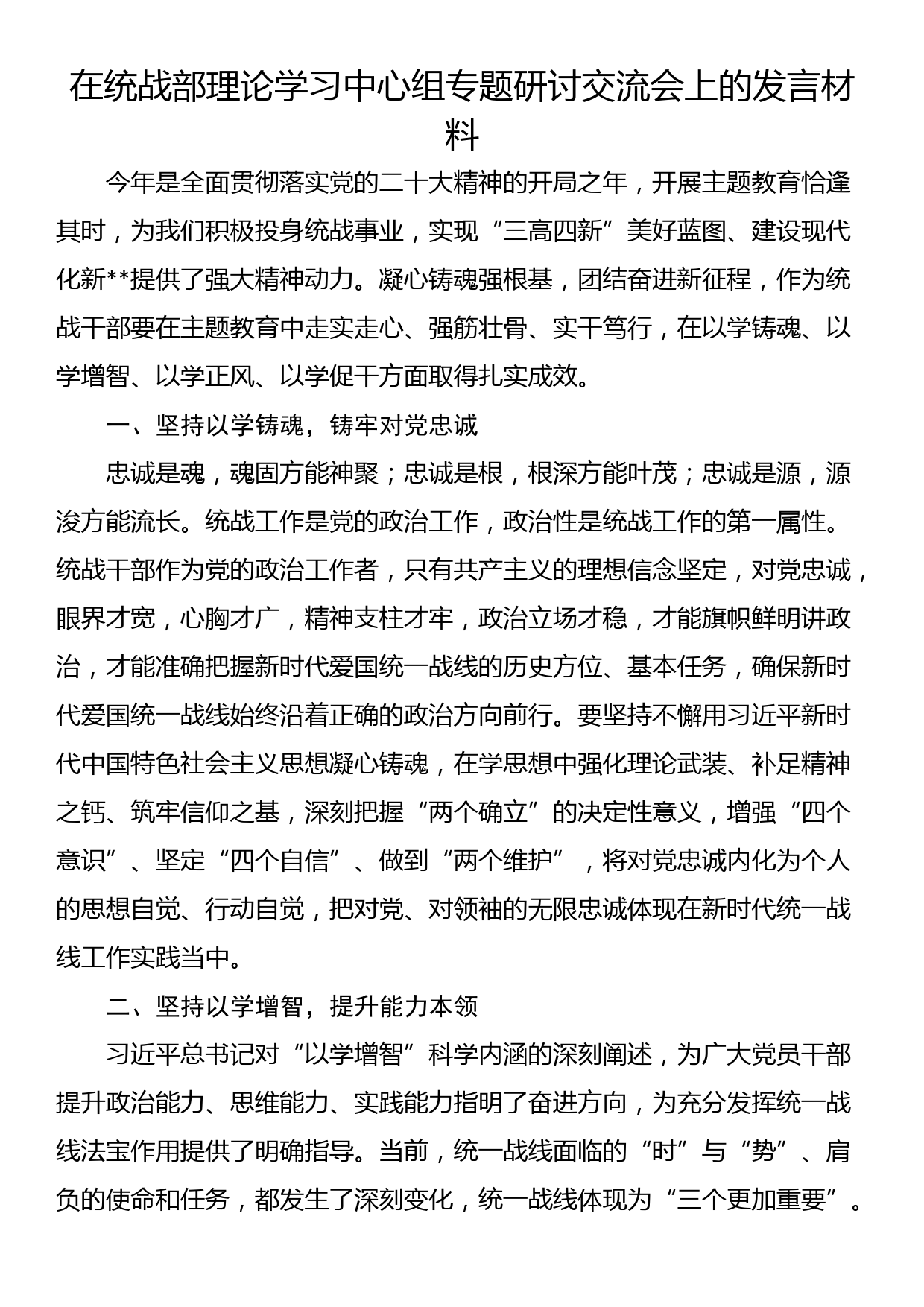 在统战部理论学习中心组专题研讨交流会上的发言材料_第1页