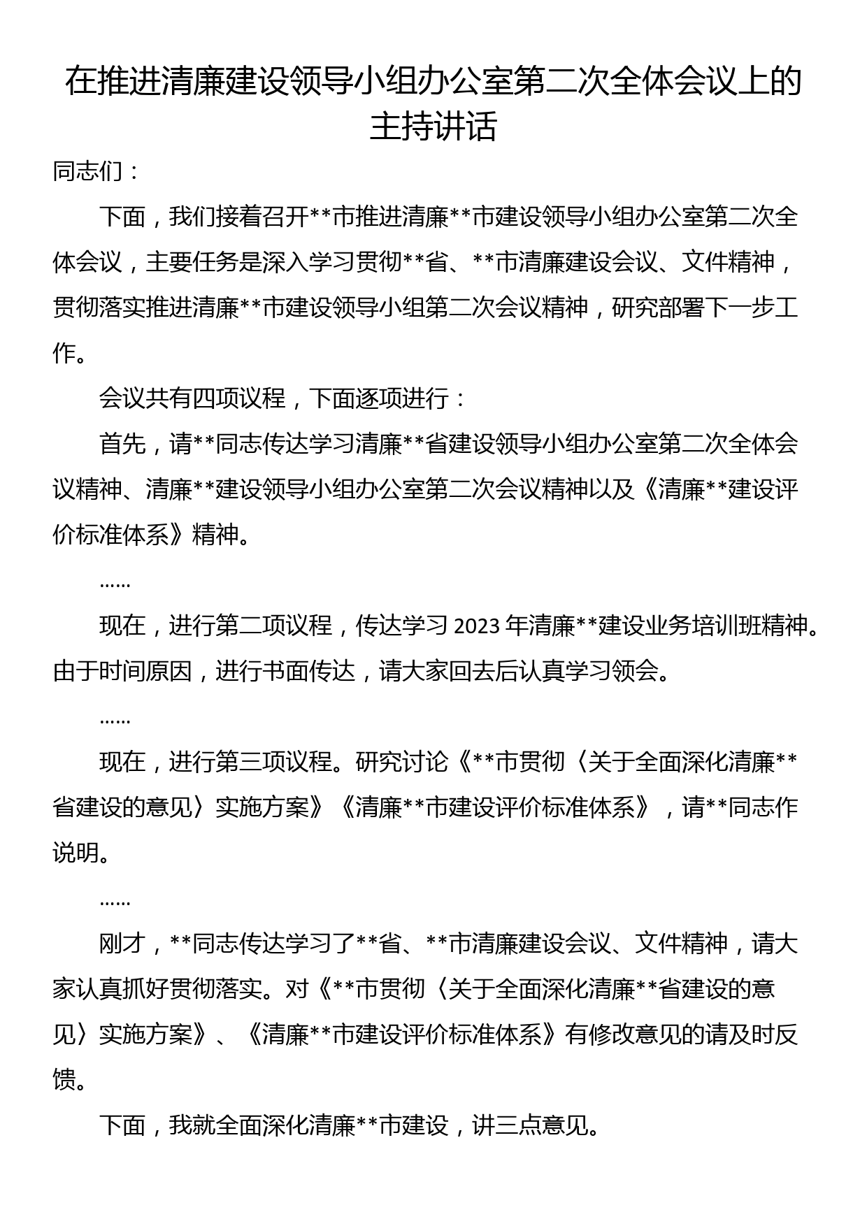 在推进清廉建设领导小组办公室第二次全体会议上的主持讲话_第1页