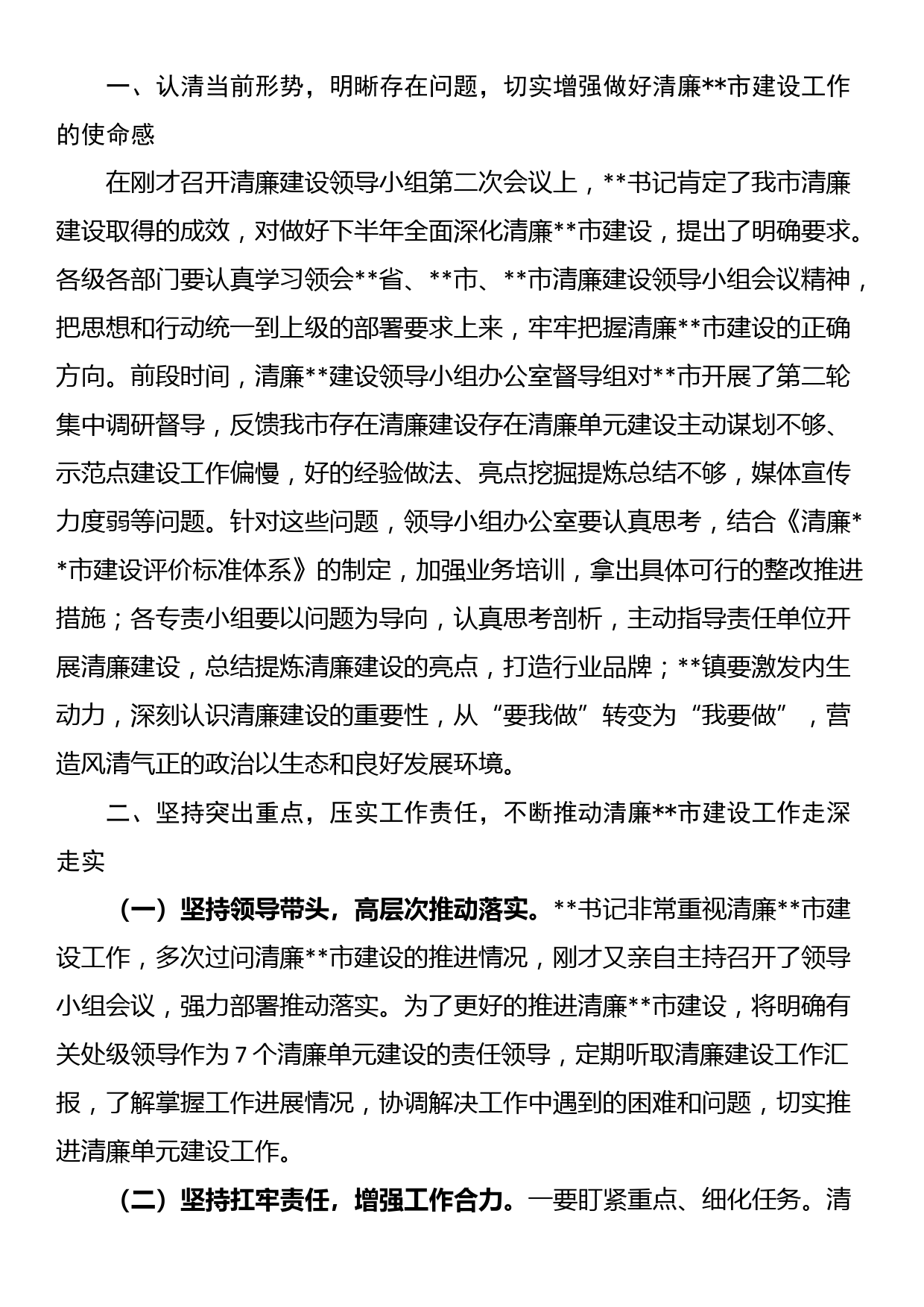 在推进清廉建设领导小组办公室第二次全体会议上的主持讲话_第2页