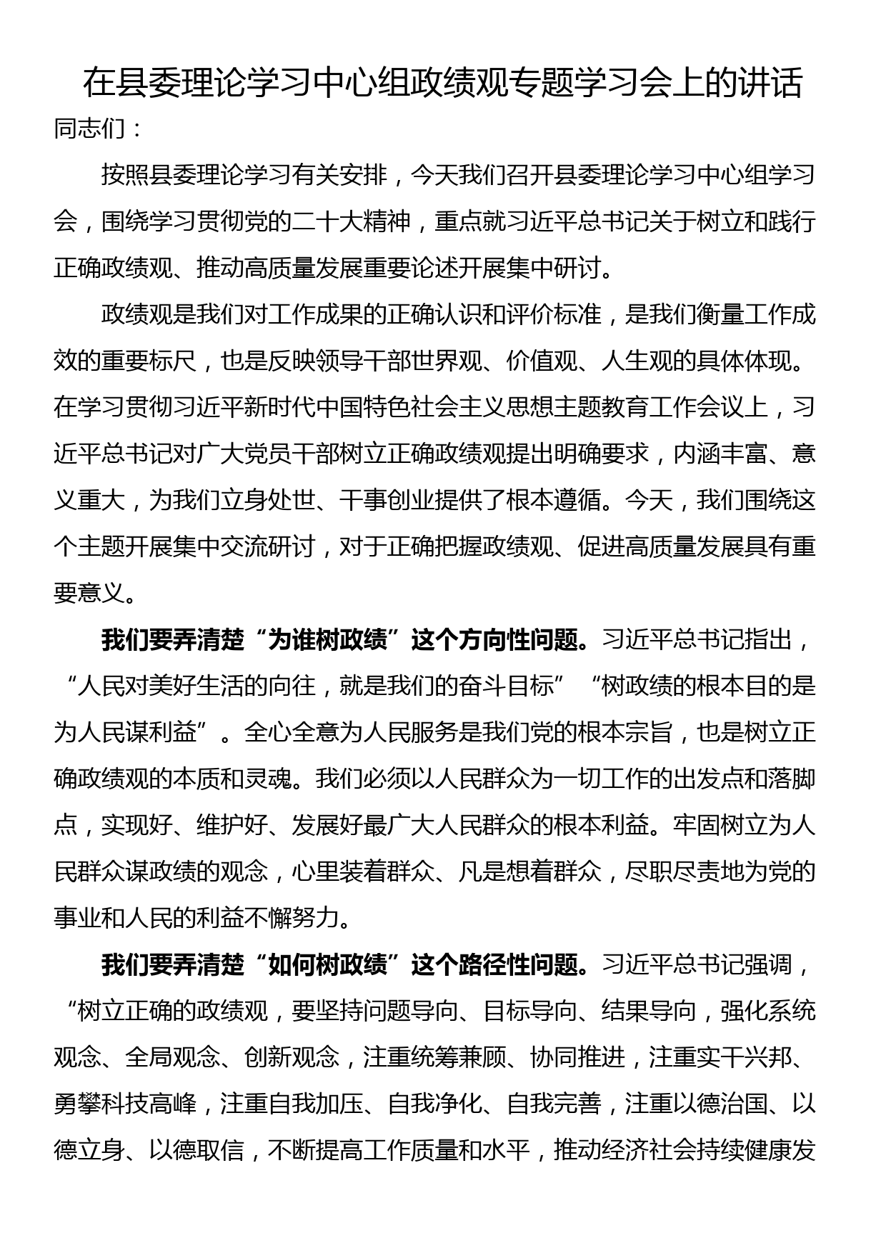 在县委理论学习中心组政绩观专题学习会上的讲话_第1页