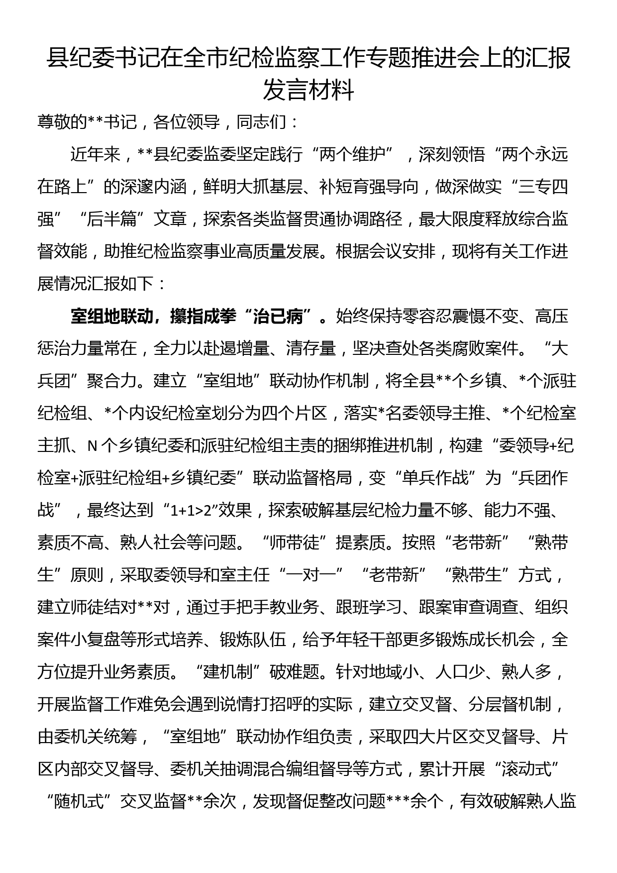 县纪委书记在全市纪检监察工作专题推进会上的汇报发言材料_第1页