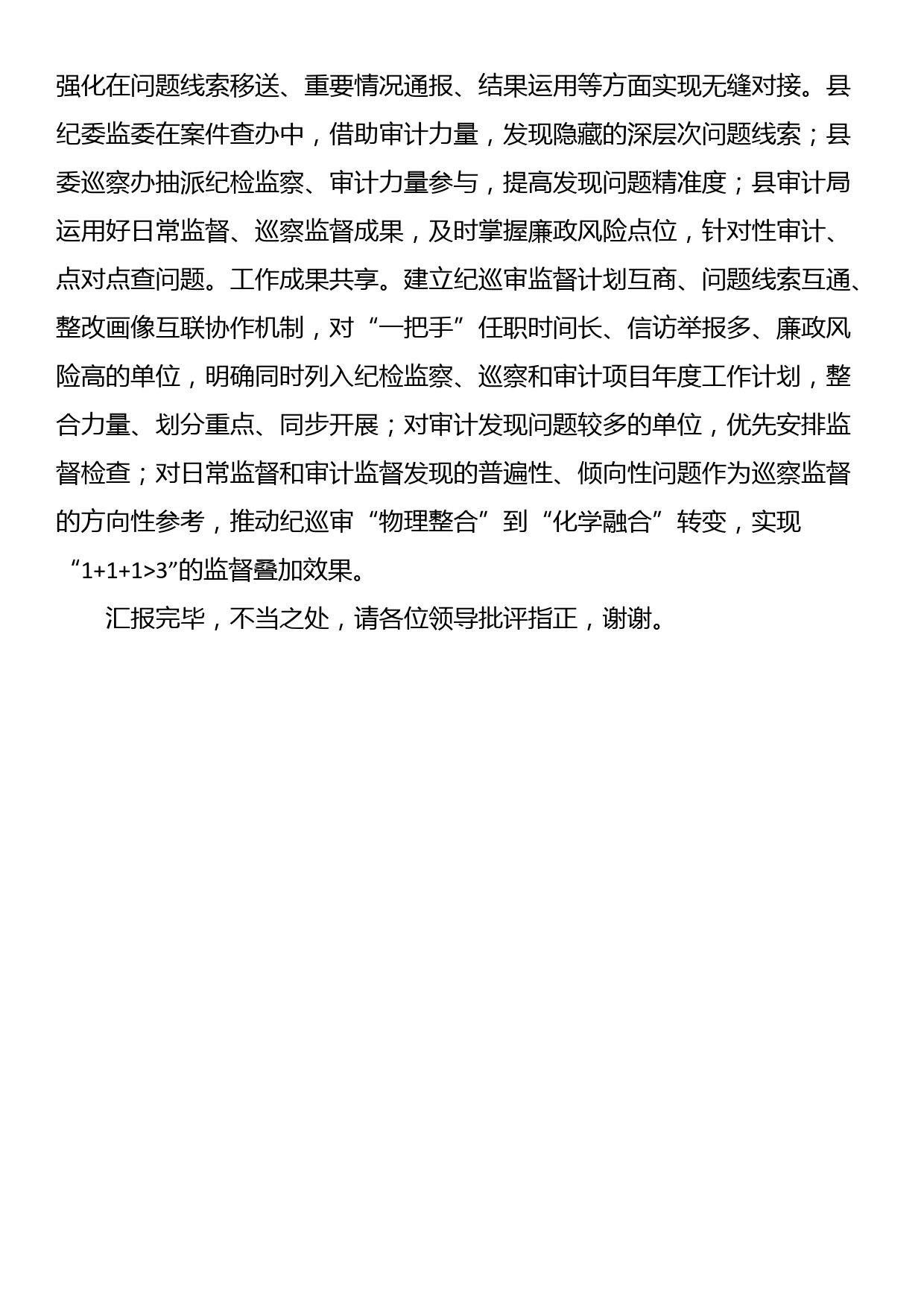 县纪委书记在全市纪检监察工作专题推进会上的汇报发言材料_第3页