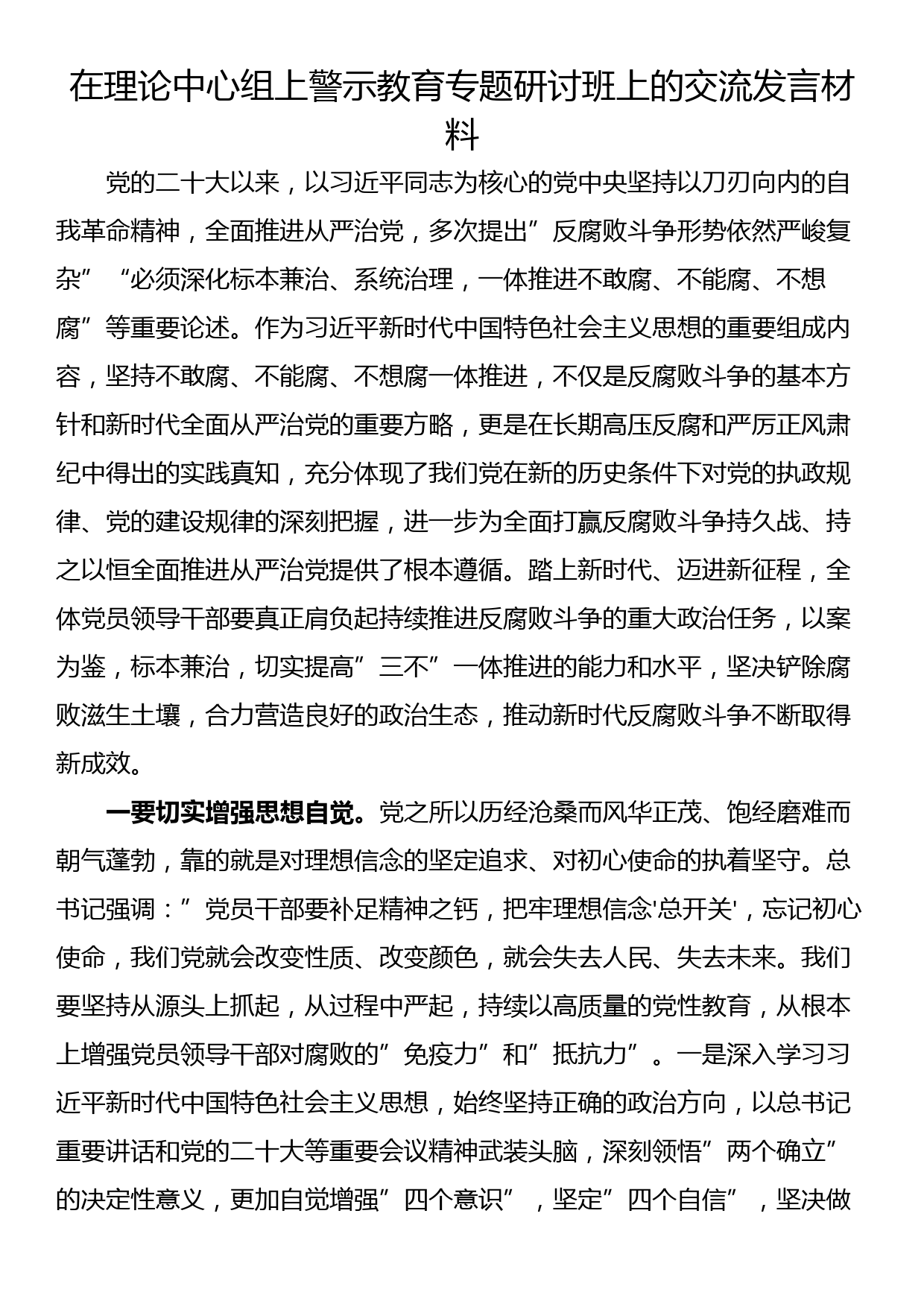 在理论中心组上警示教育专题研讨班上的交流发言材料_第1页