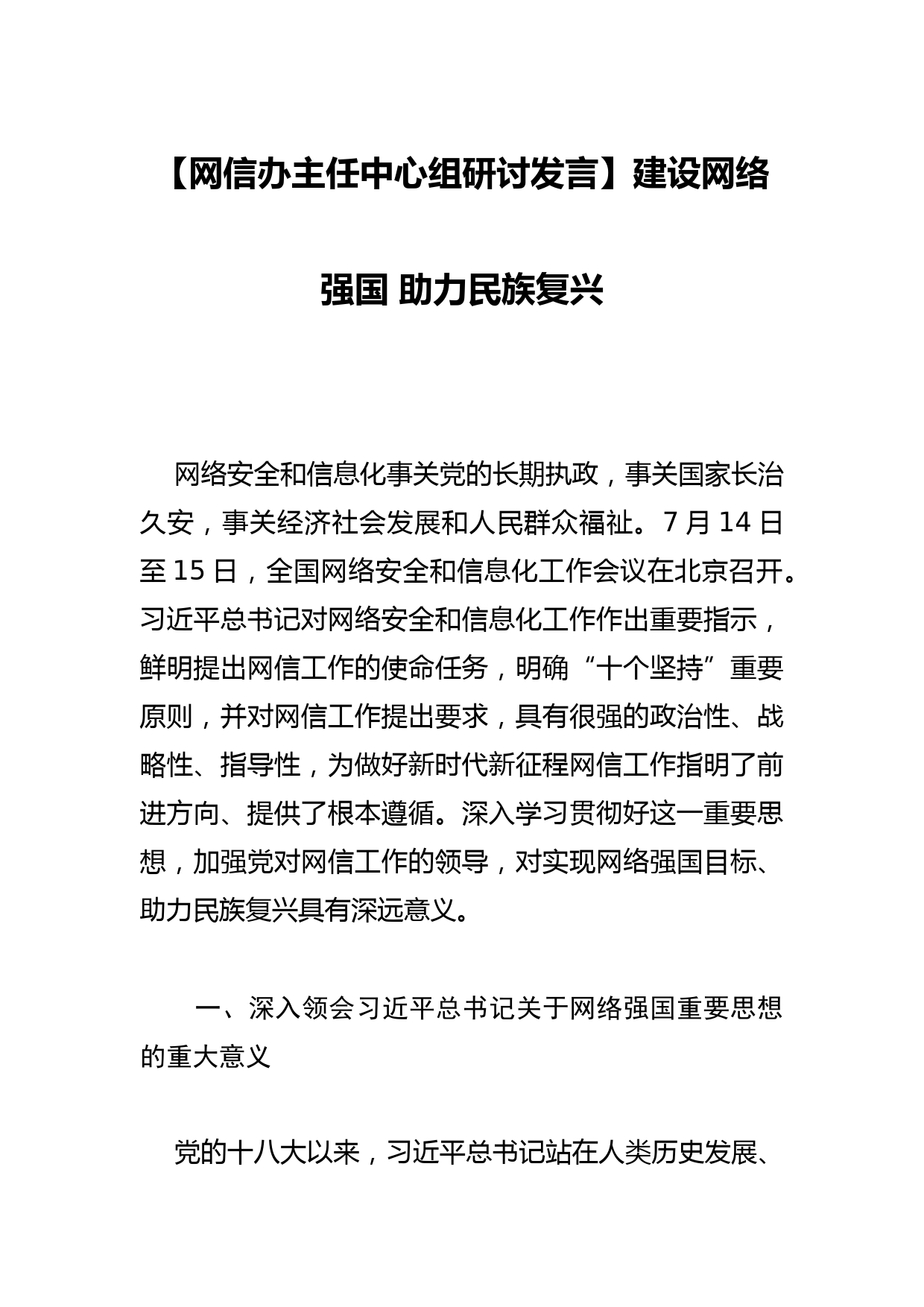 【网信办主任中心组研讨发言】建设网络强国 助力民族复兴_第1页