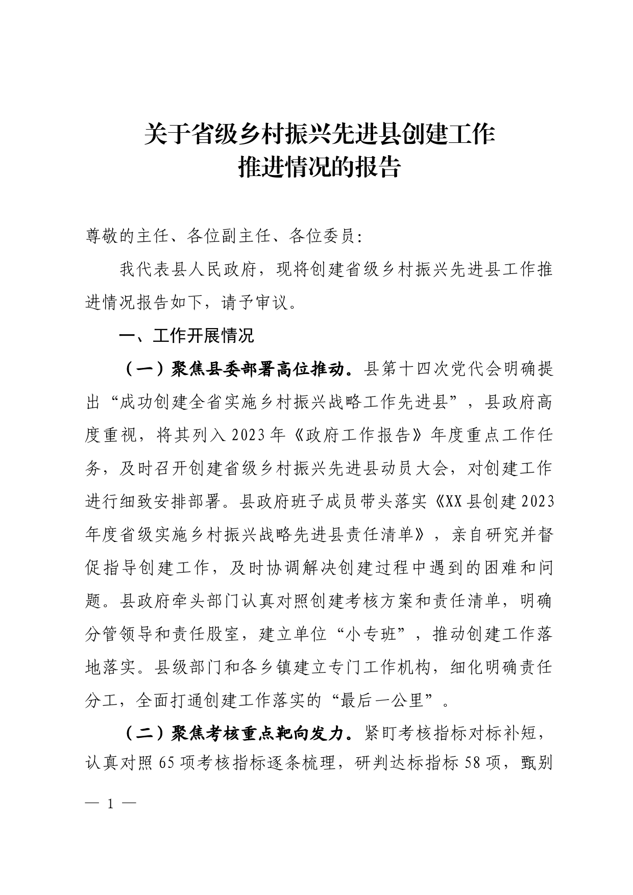 关于省级乡村振兴先进县创建工作推进情况的报告_第1页