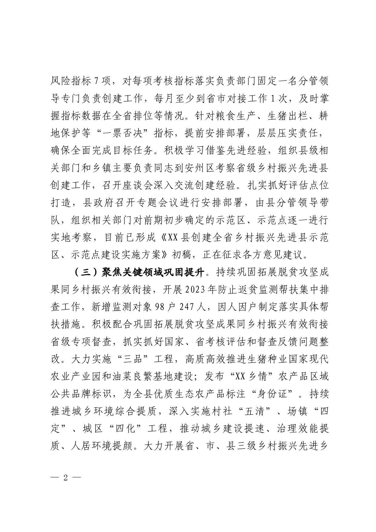 关于省级乡村振兴先进县创建工作推进情况的报告_第2页