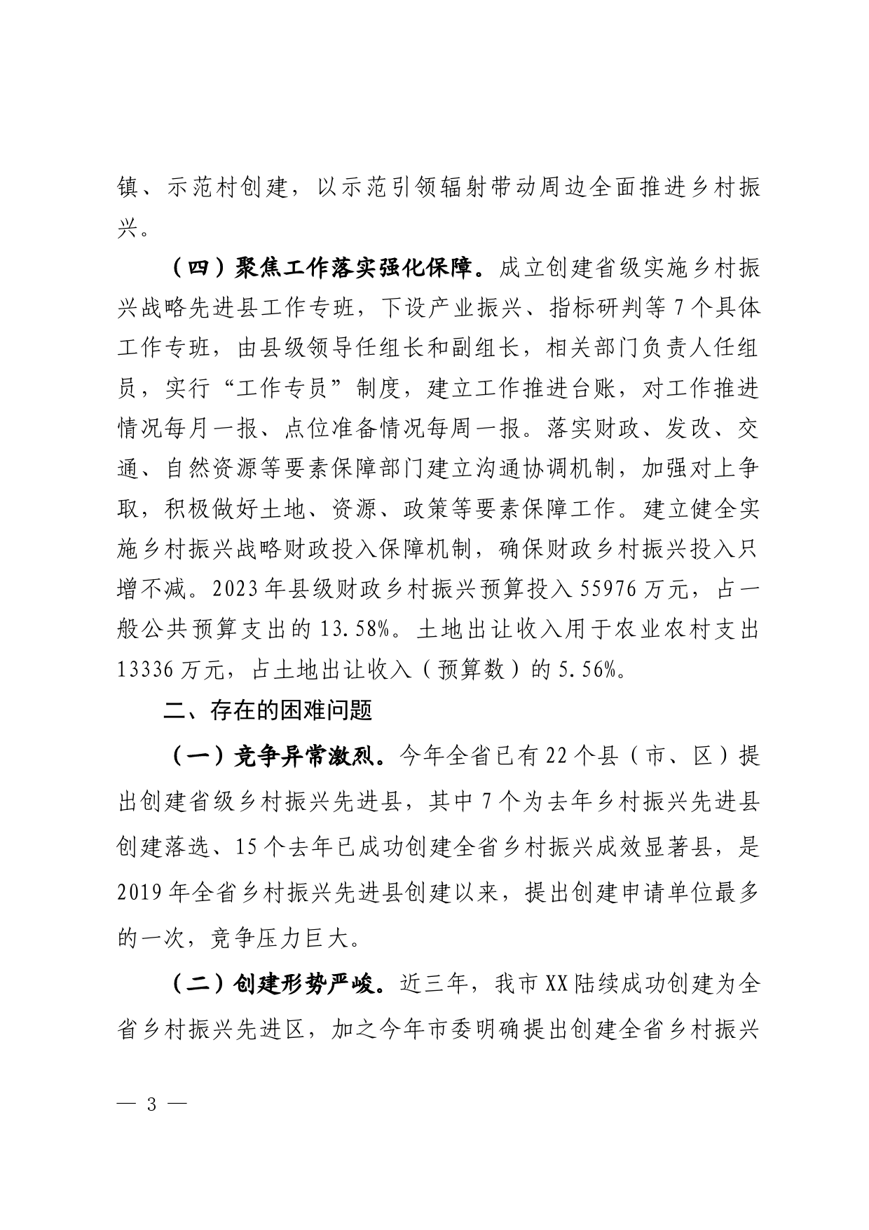 关于省级乡村振兴先进县创建工作推进情况的报告_第3页