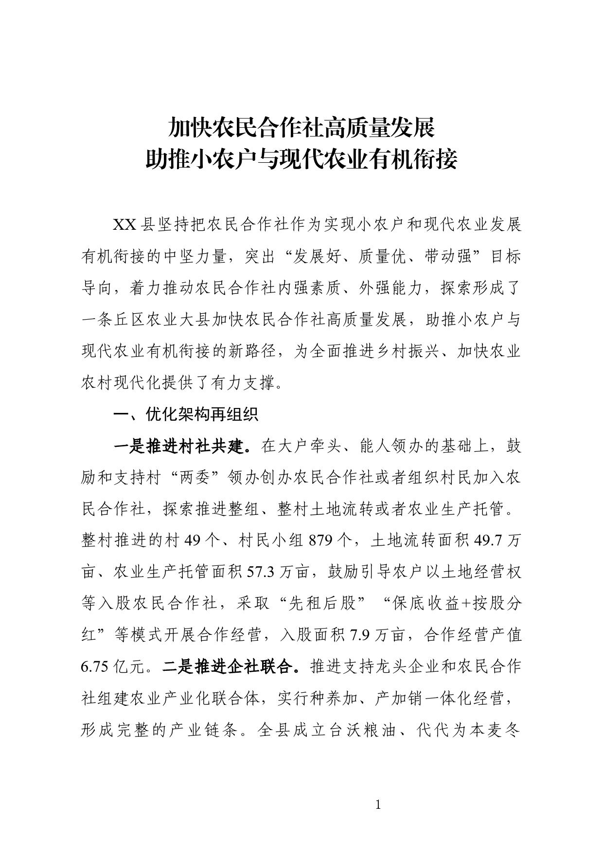 加快农民合作社高质量发展  助推小农户与现代农业有机衔接_第1页