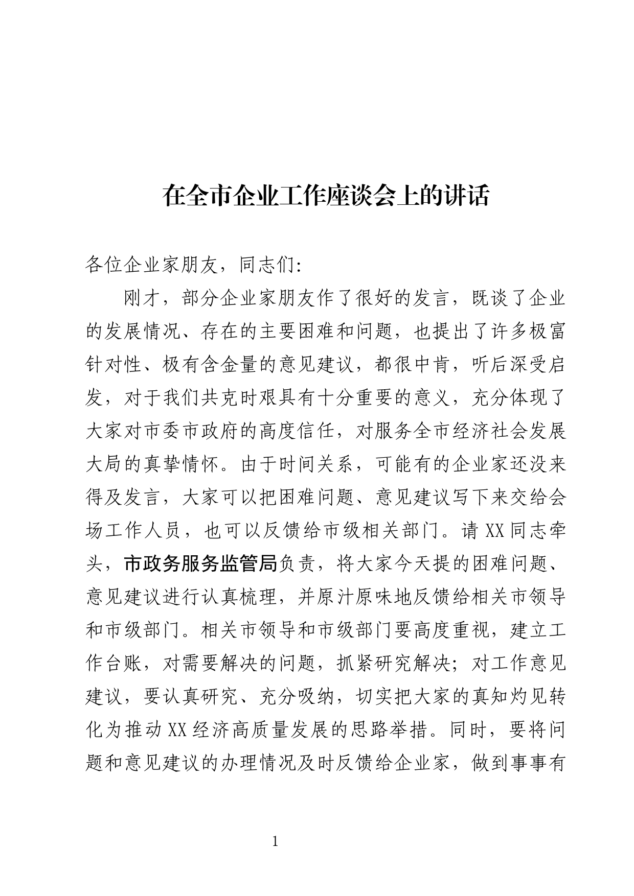 企业工作座谈会讲话_第1页