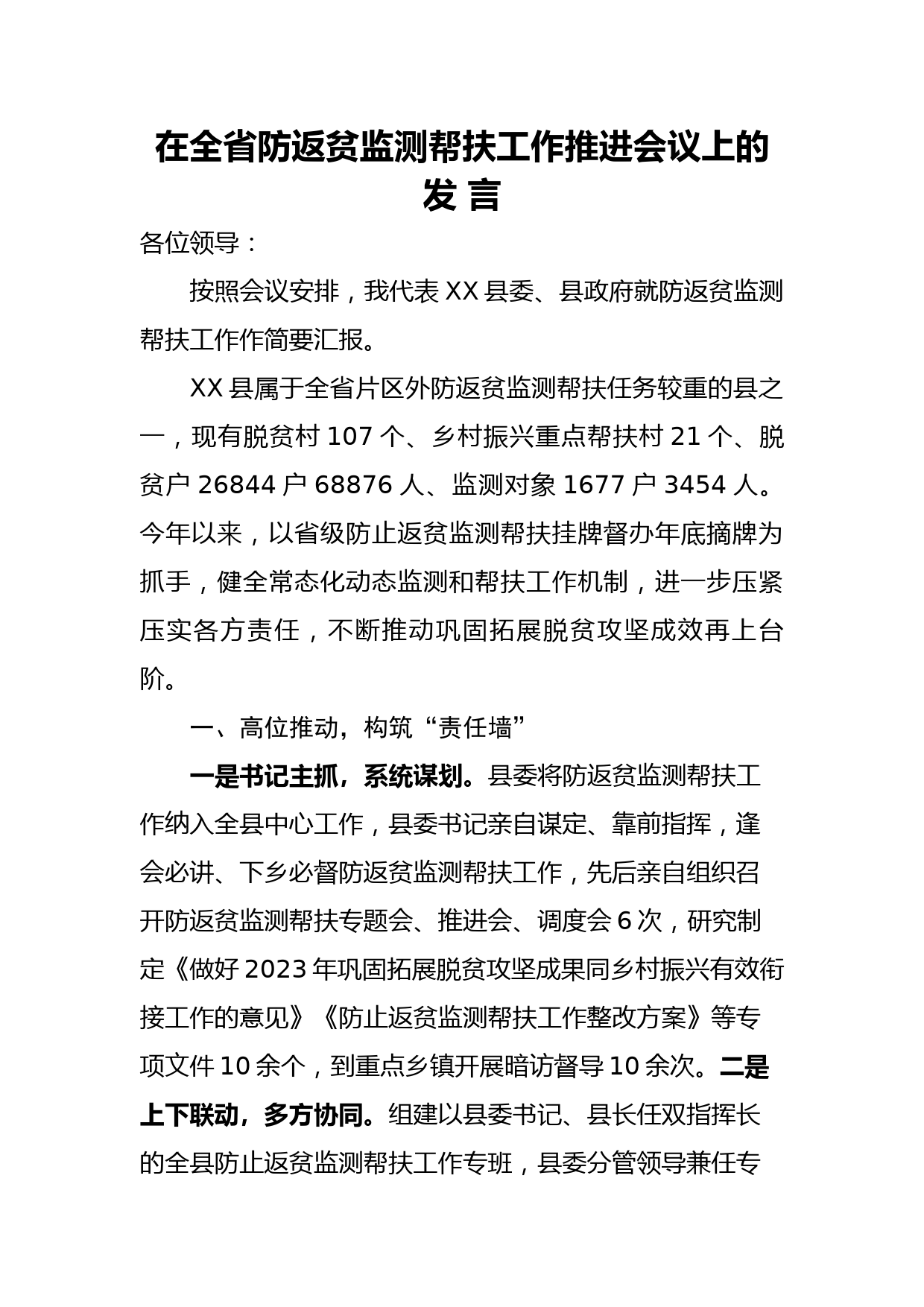 在全省防返贫监测帮扶工作推进会议上的发言_第1页