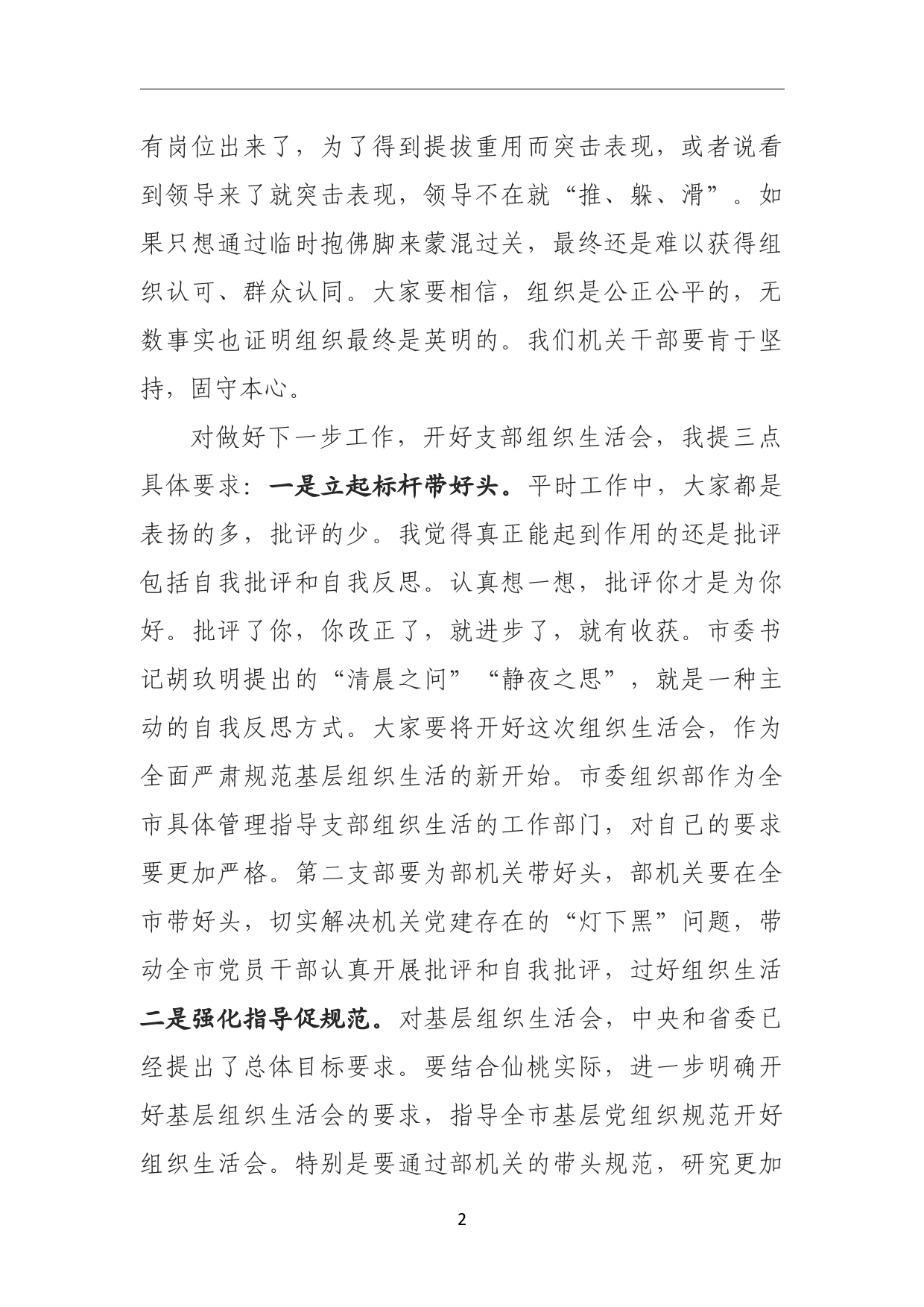 在市委组织部机关支部组织生活会上的讲话_第2页