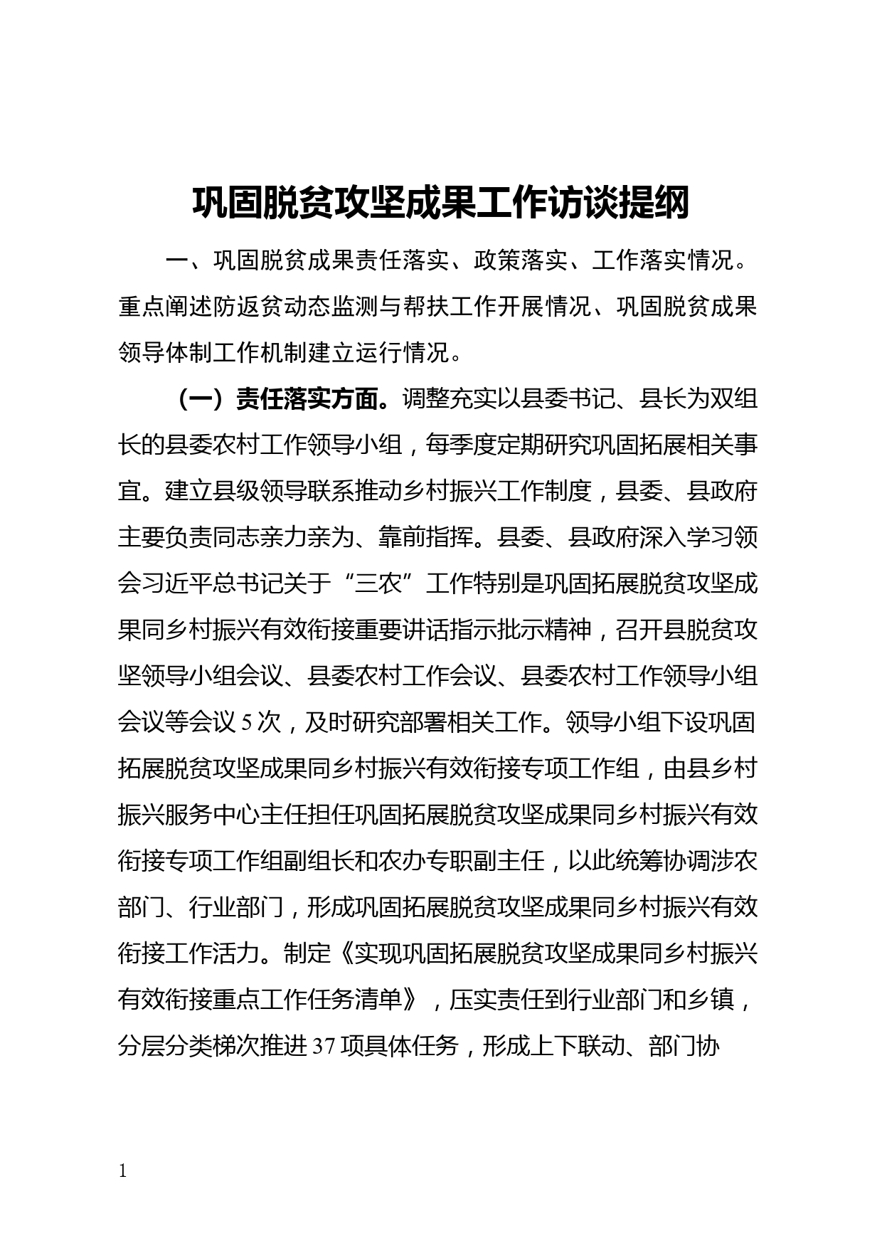 巩固脱贫攻坚成果工作访谈提纲_第1页