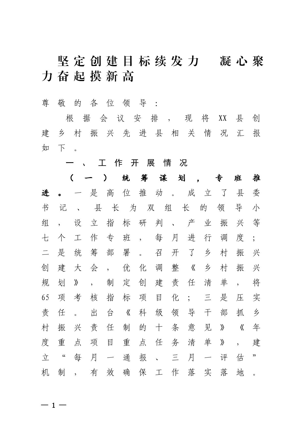 关于创建省级乡村振兴先进县工作推进情况的汇报_第1页