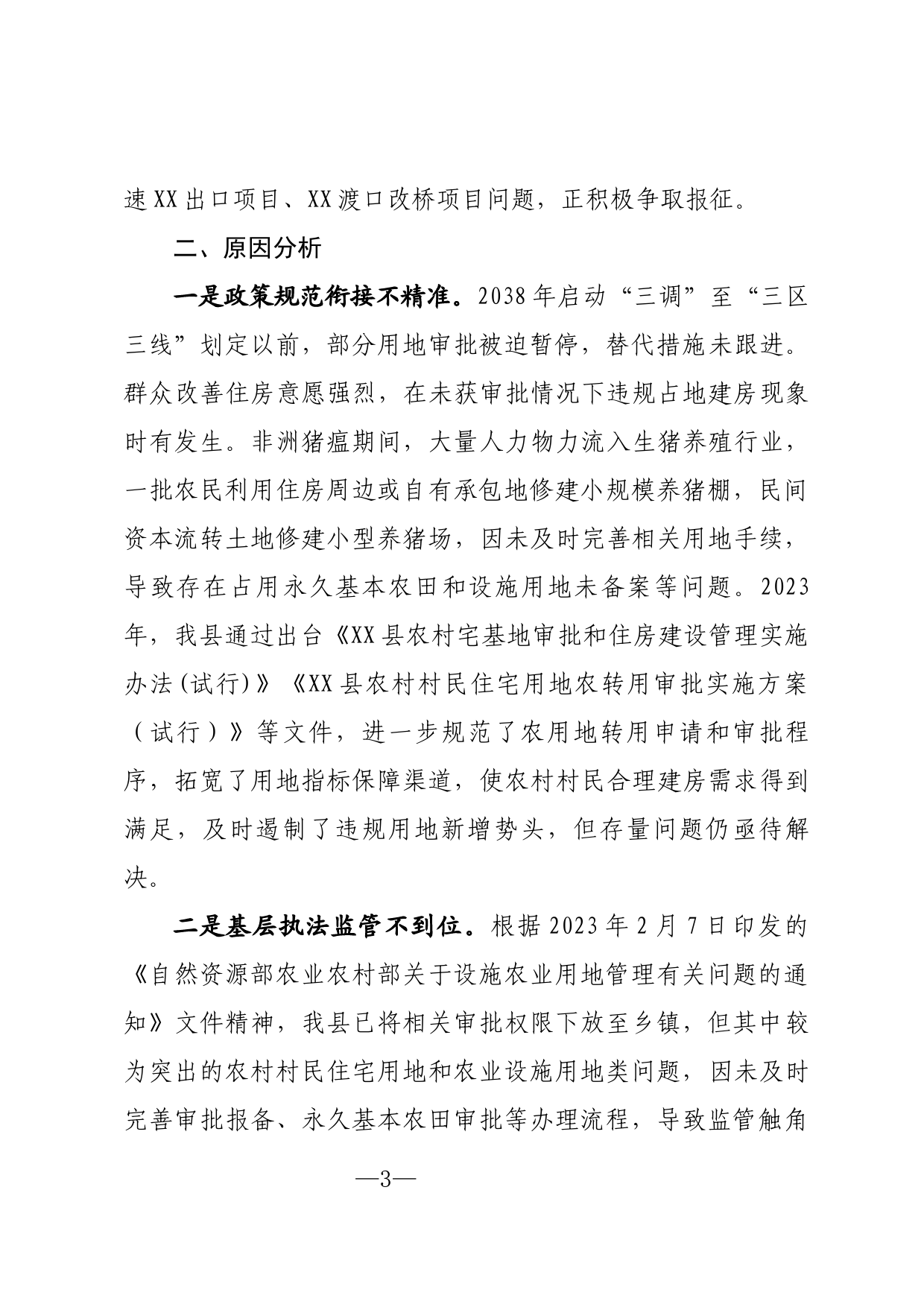 国家耕地保护督察反馈问题检视会上的发言_第3页