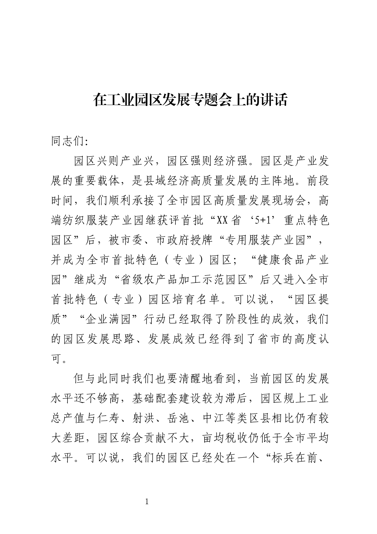 工业园区发展专题会上的讲话_第1页