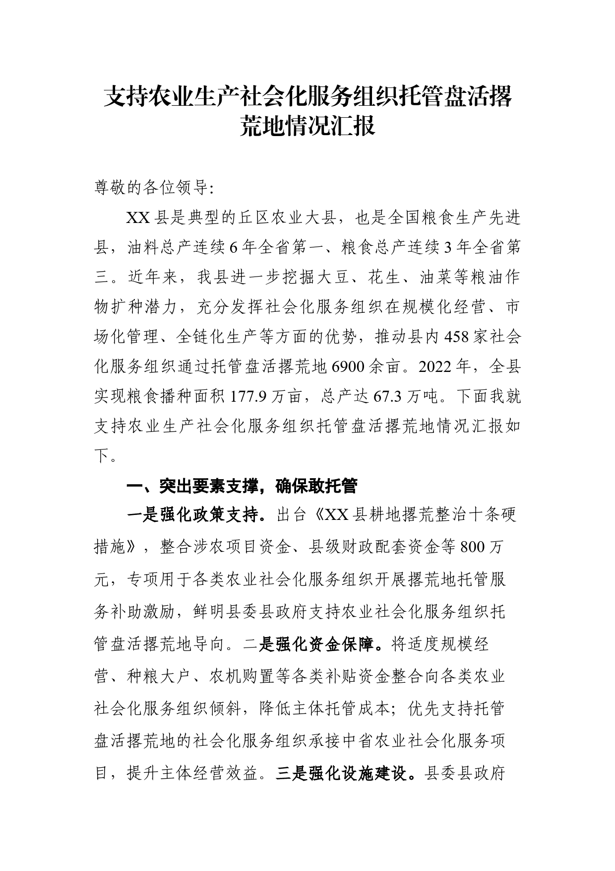 支持农业生产社会化服务组织托管盘活撂荒地情况汇报_第1页